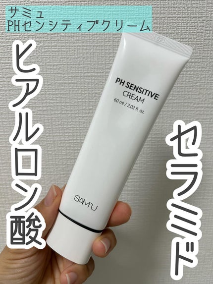 サミュ PHセンシティブクリーム/SAM'U/フェイスクリームを使ったクチコミ(1枚目)