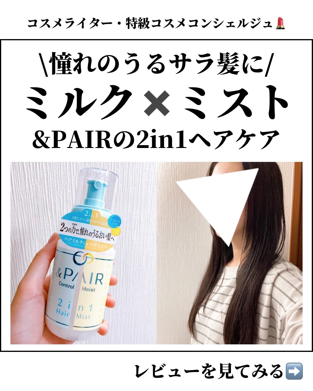 アンドペア コントロール モイスト 2in1 ヘアミルクミスト/&PAIR/ヘアミストを使ったクチコミ(1枚目)