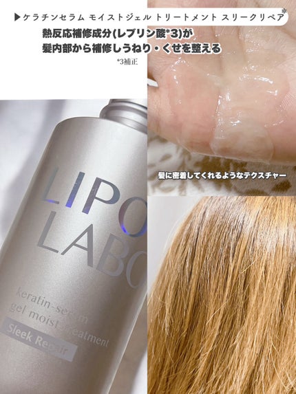 リポ ラボ ケラチンセラム ジェルモイスト シャンプー /トリートメントスリークリペア*/LIPO LABO/市販シャンプーを使ったクチコミ(2枚目)