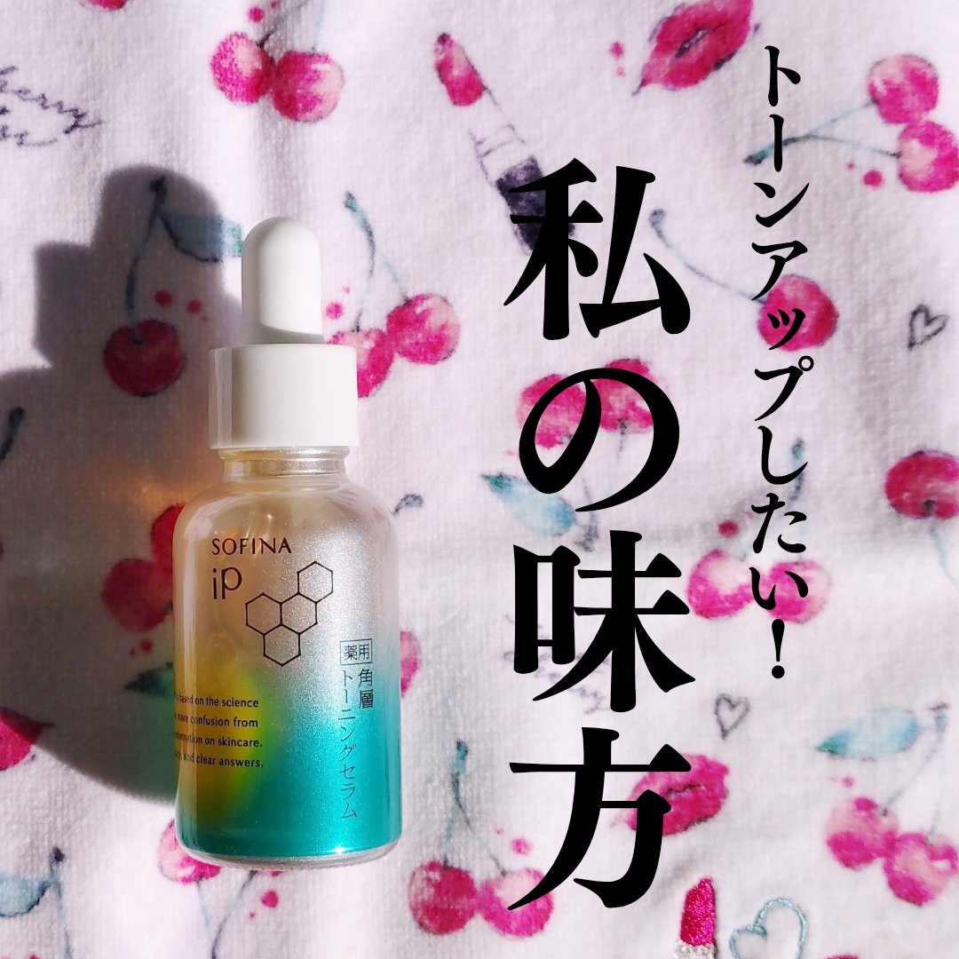 SOFINAiPさまからいただきました🎀
乾燥くすみが気になる人の、透明感引き出す美容液。
いつものケアにプラスすることで、シミ予防・肌あれ予防・黄ぐすみケアができちゃいます✨

シミの予防をしつつ、透明感を得られたらな…と考えていた私に