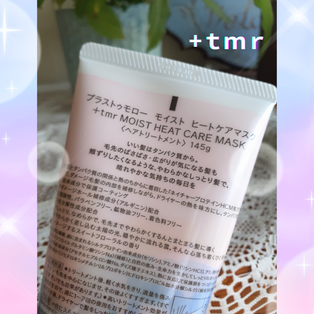 プラストゥモロー モイスト ヒートケアマスク/+tmr/ヘアマスク・ヘアパックを使ったクチコミ(5枚目)