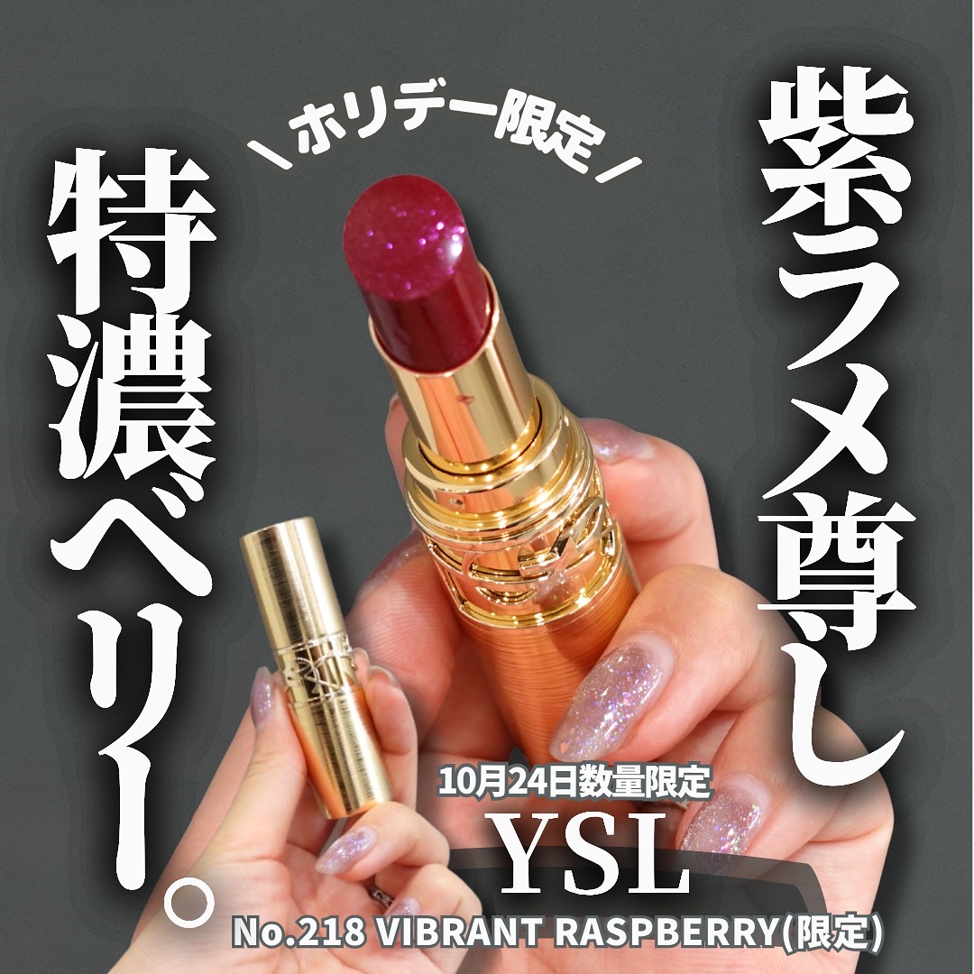 【YSLホリデー限定に紫パール入り深ベリー登場💜】
⁡
ベリー系、夢のコラボがコチラ💁‍♀️
-————————
\10月24日数量限定/
《YSL》
ラブシャインリップスティック＜コレクター＞
▪︎ No.218
VIBRANT RA