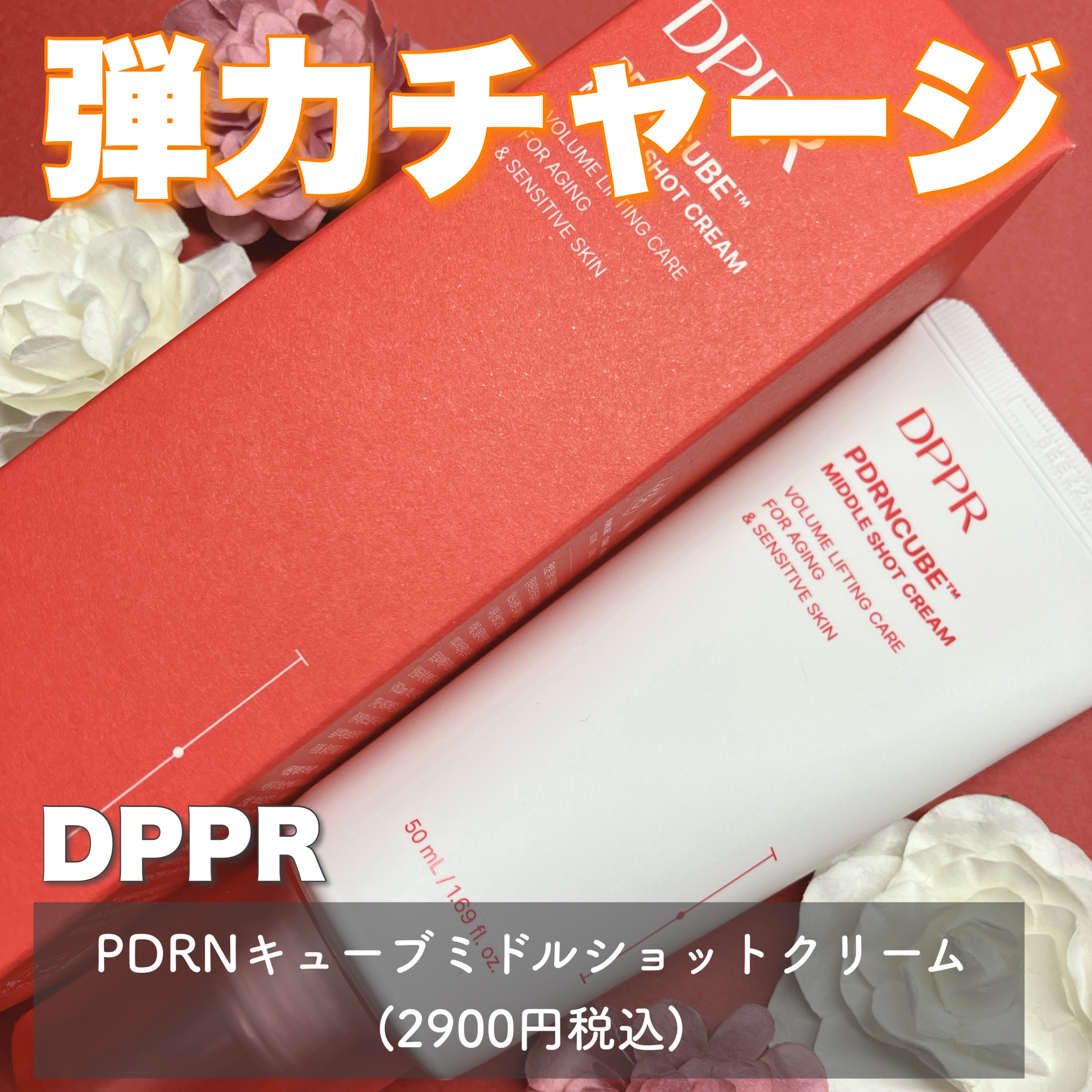 PDRNキューブクリーム/DPPR/フェイスクリームを使ったクチコミ（1枚目）
