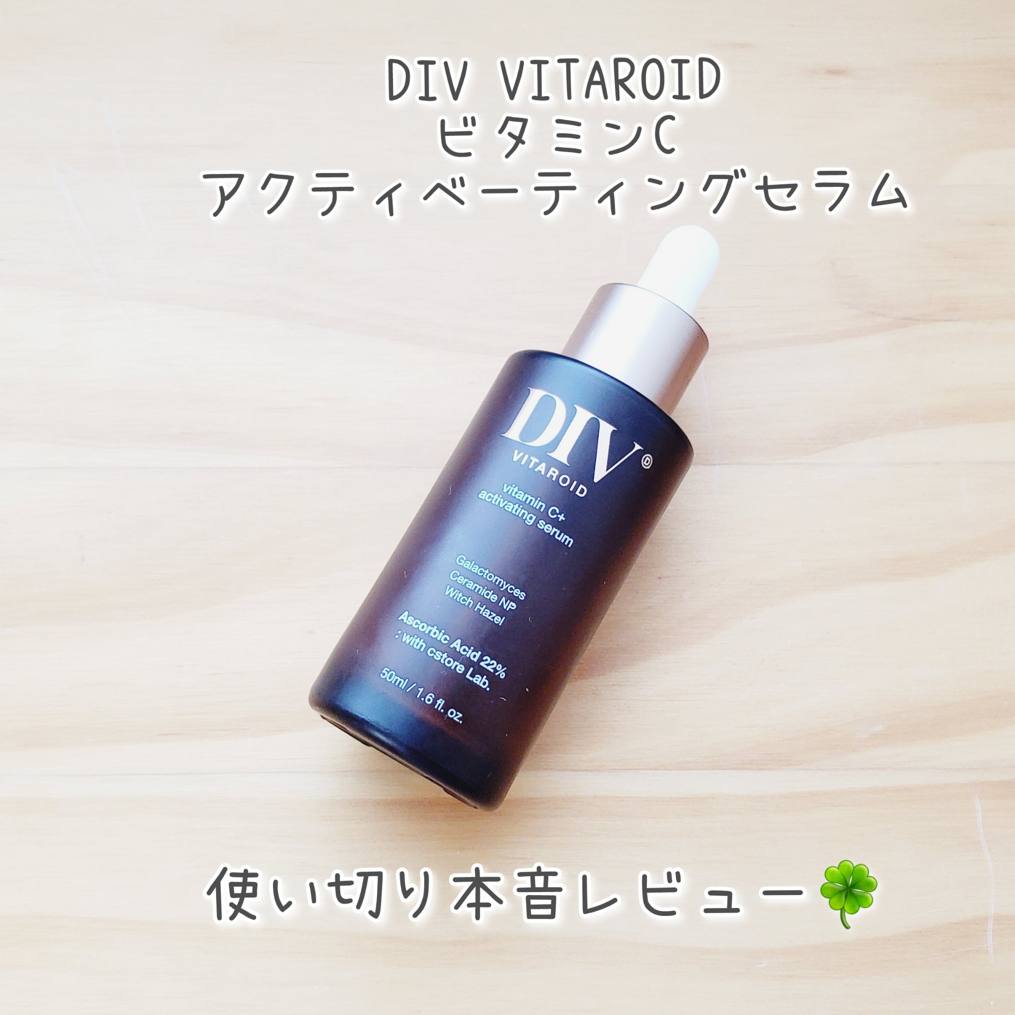 DIV VITAROID
ビタミンCアクティベーティングセラム

7月にQoo10で500円セールをしていて飛びついてしまったセラムを使い切りました🍀
購入時点で期限まで残り3ヶ月と迫っていまして、この10/24が期限だったのに対し使い切