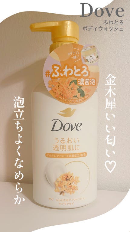 ふわとろボディウォッシュ キンモクセイ/ダヴ/ボディソープを使ったクチコミ(1枚目)