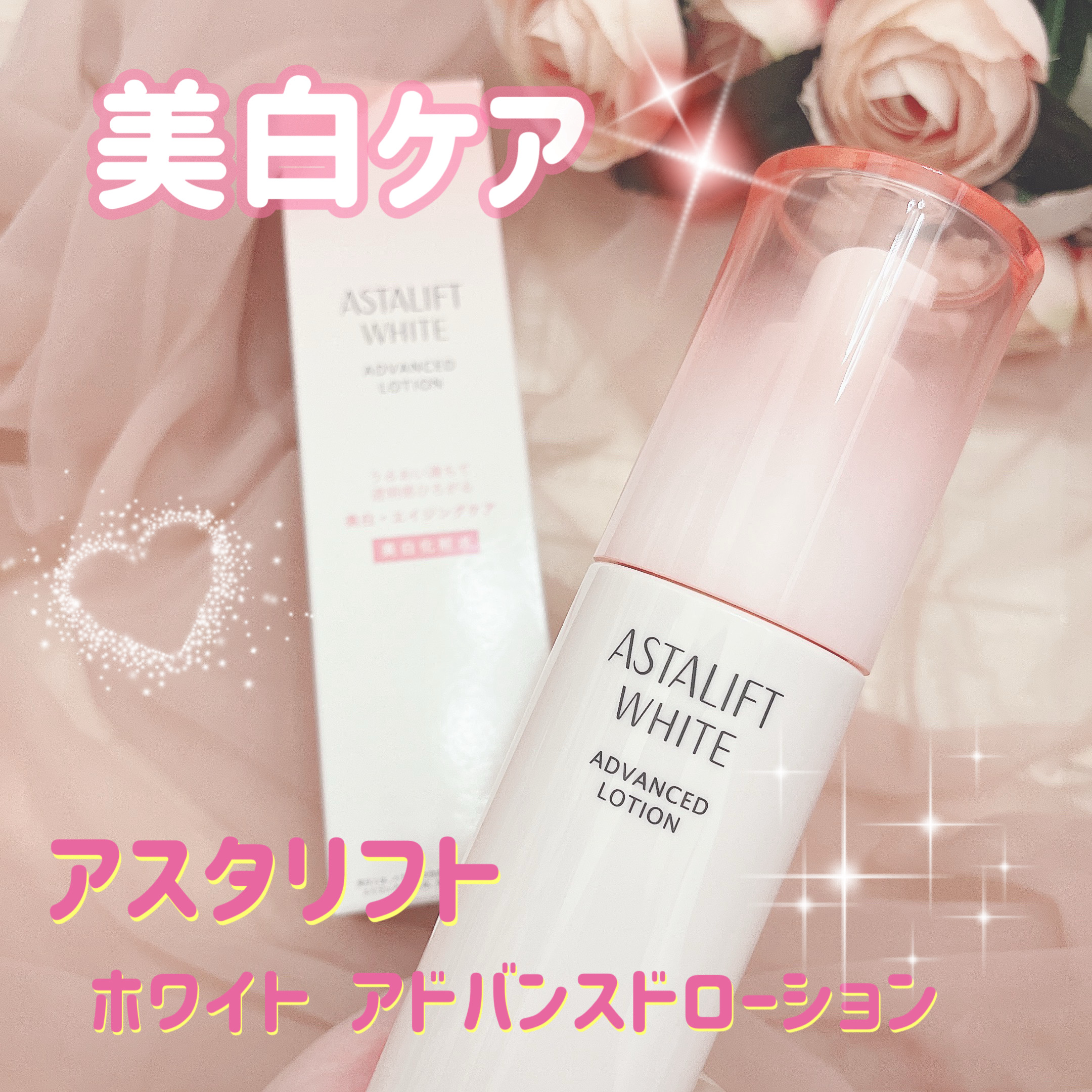 アスタリフト ホワイト アドバンスドローション/アスタリフト/化粧水を使ったクチコミ（1枚目）