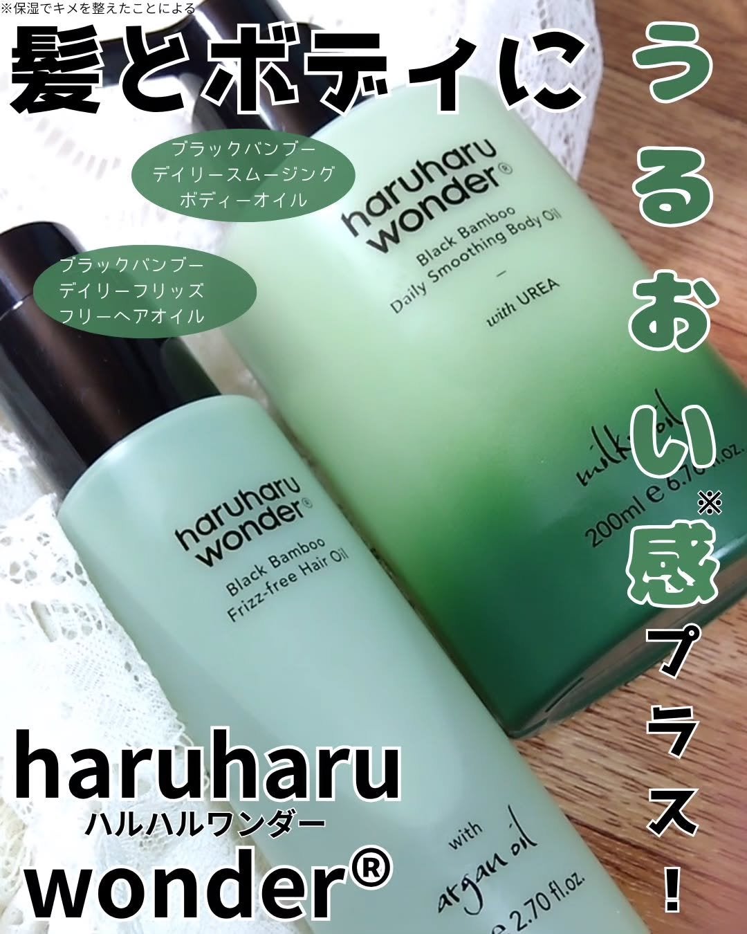 ブラックバンブーデイリースムージングボディーオイル/haruharu wonder/ボディオイルを使ったクチコミ(1枚目)