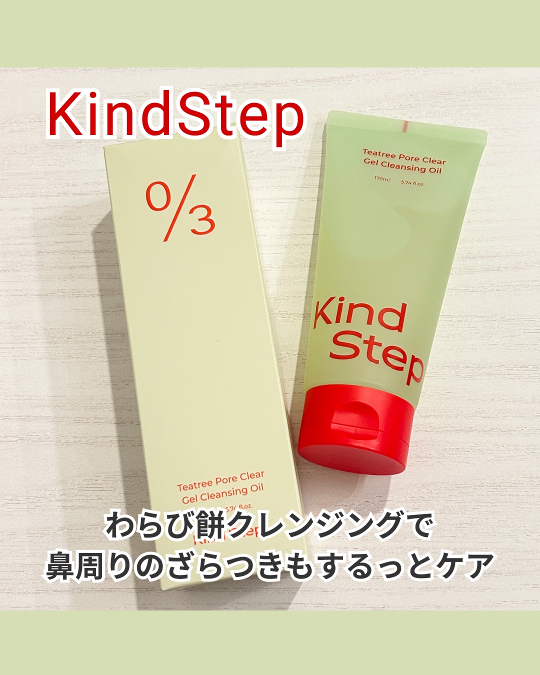 ティーツリージェルクレンジングオイル/KindStep/クレンジングジェルを使ったクチコミ（1枚目）