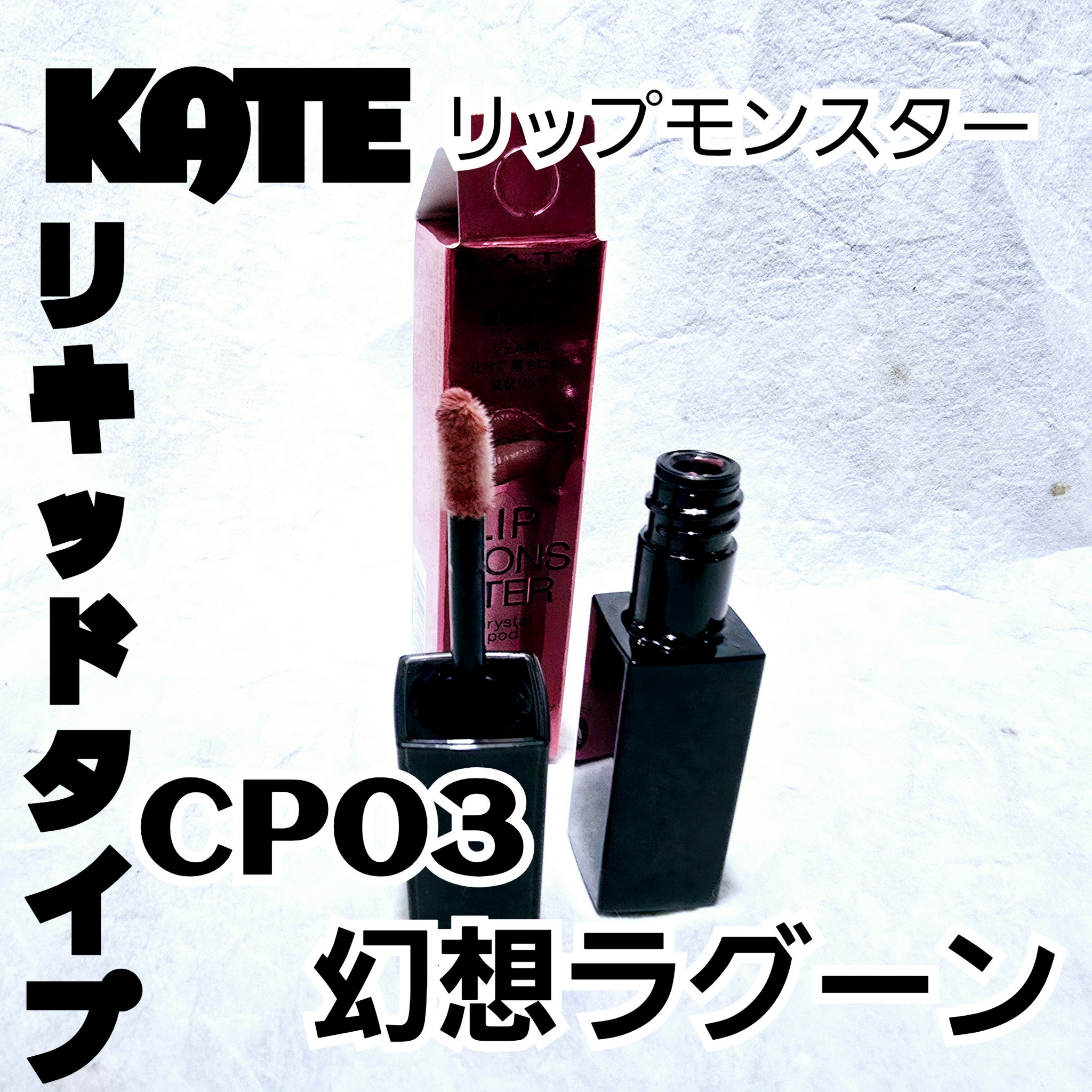 ケイト リップモンスター クリスタルポッド CP03 幻想ラグーン/KATE/口紅を使ったクチコミ（1枚目）