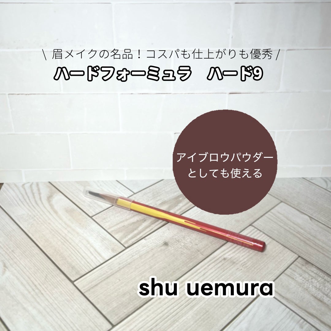 ハード フォーミュラ ハード 9/shu uemura/アイブロウペンシルを使ったクチコミ(1枚目)