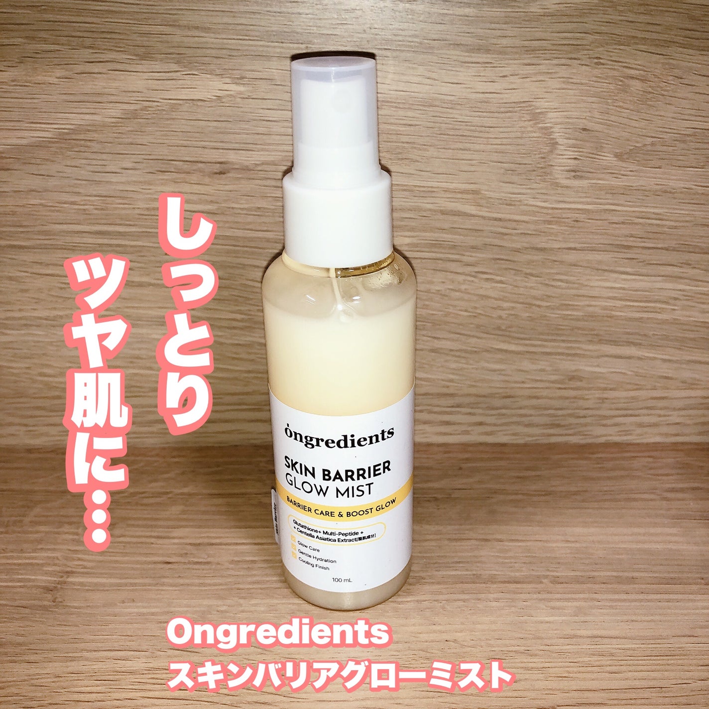 オングリディエンツ スキンバリアグローミスト/Ongredients/ミスト状化粧水を使ったクチコミ(1枚目)