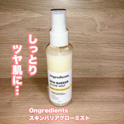 オングリディエンツ スキンバリアグローミスト/Ongredients/ミスト状化粧水を使ったクチコミ(1枚目)