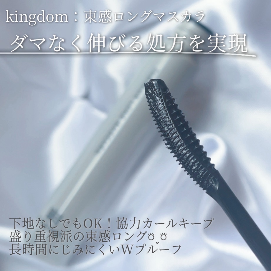 キングダム 束感ロングマスカラ/キングダム/マスカラを使ったクチコミ（3枚目）