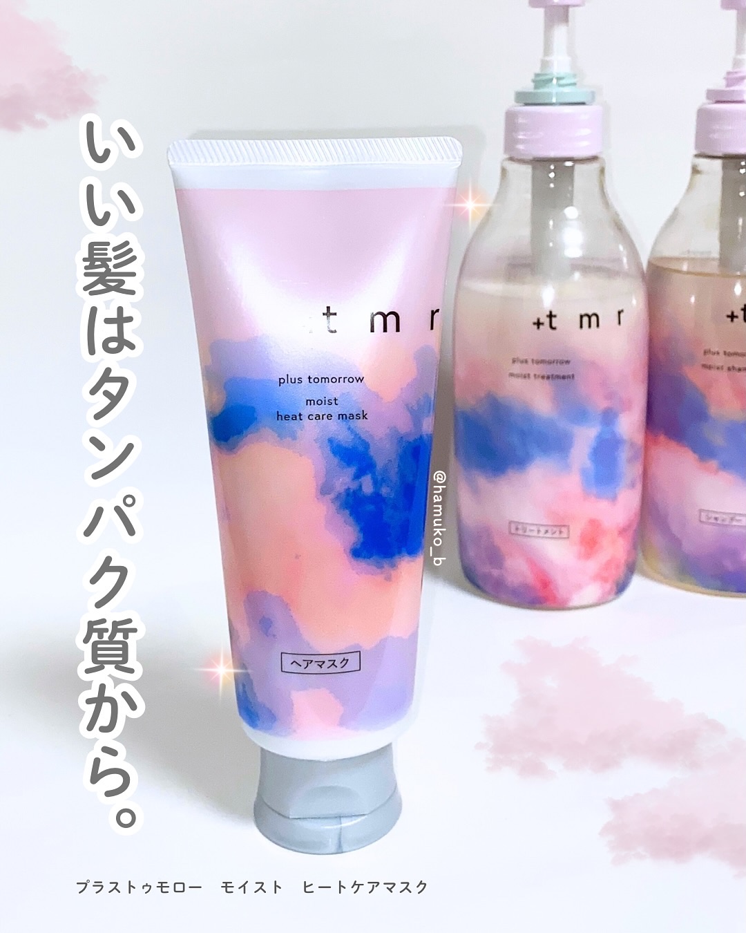 プラストゥモロー　モイスト　ヒートケアマスク/＋ｔｍｒ/ヘアマスク・ヘアパックを使ったクチコミ（1枚目）