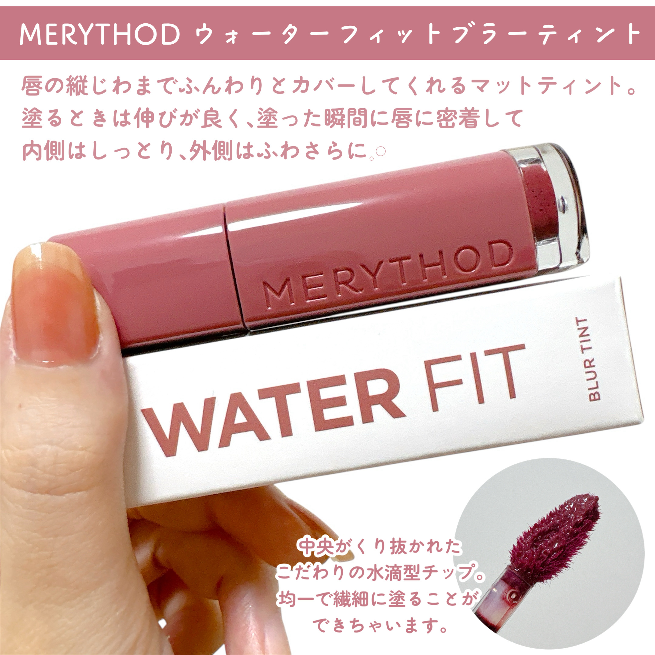 ウォーターフィットブラーティント/MERYTHOD/リップティントを使ったクチコミ（2枚目）