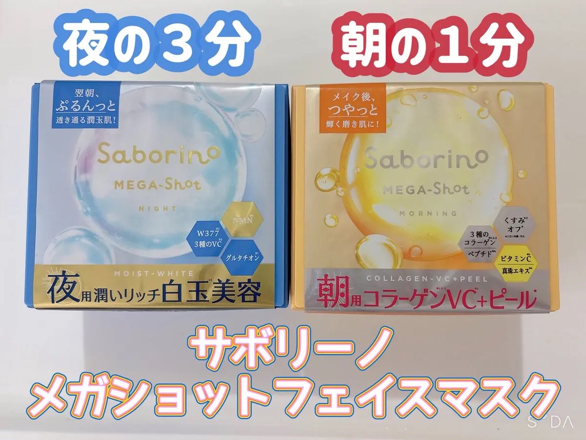 サボリーノ メガショット 朝用ツヤピールマスク CC/サボリーノ/シートマスク・パックを使ったクチコミ（1枚目）
