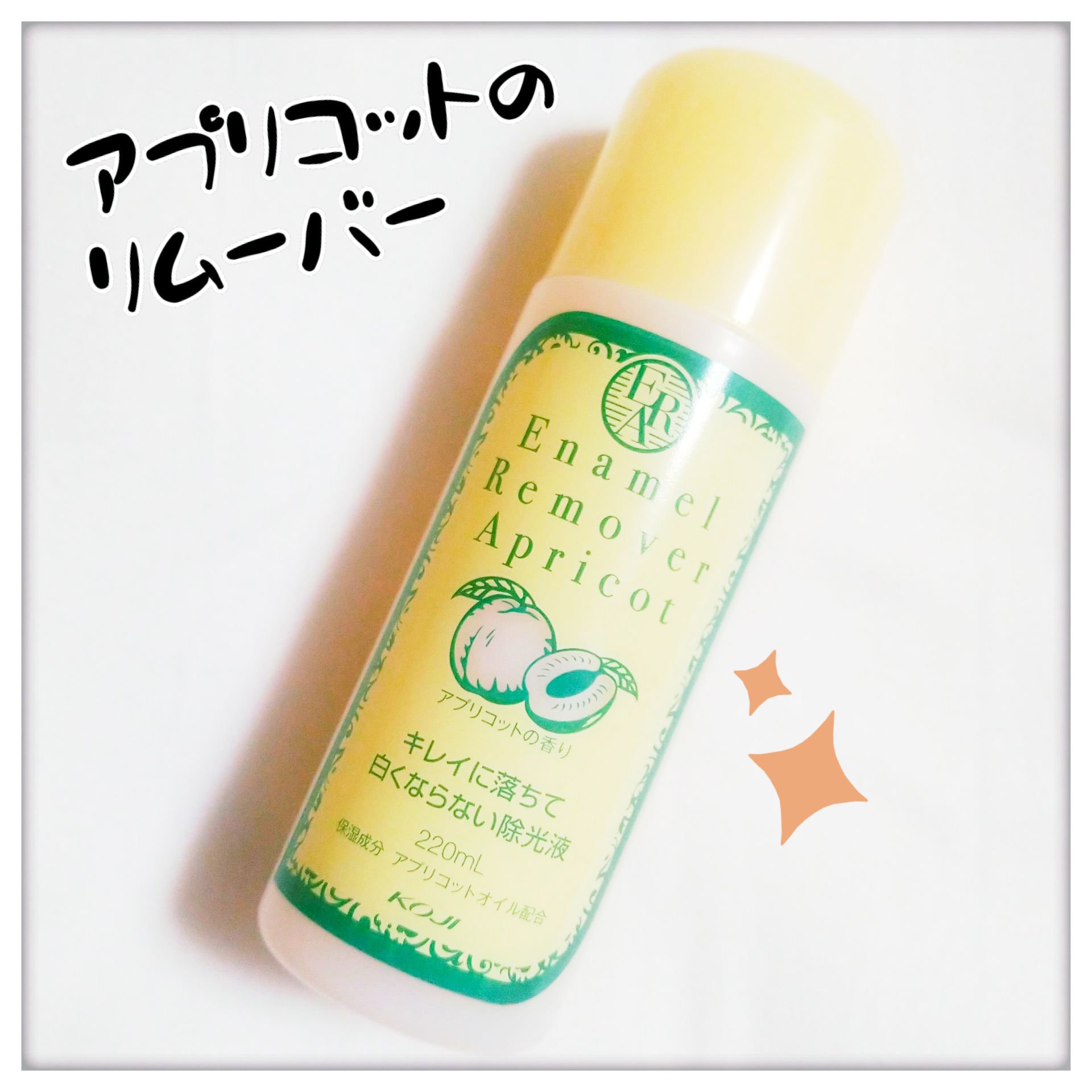 エナメルリムーバー＜アプリコットの香り＞/コージー/除光液を使ったクチコミ（1枚目）