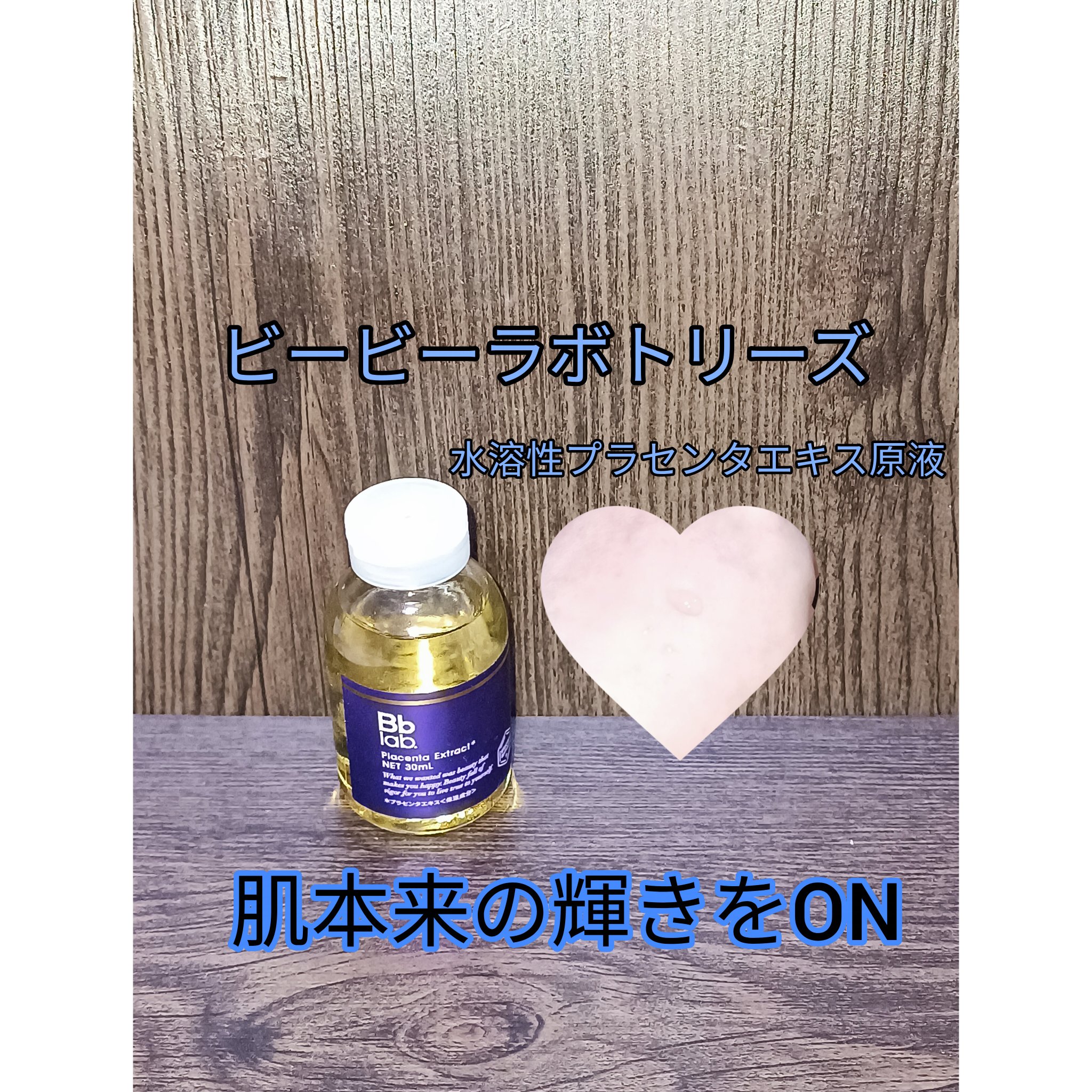 水溶性プラセンタエキス原液/Bb lab./美容液を使ったクチコミ（1枚目）