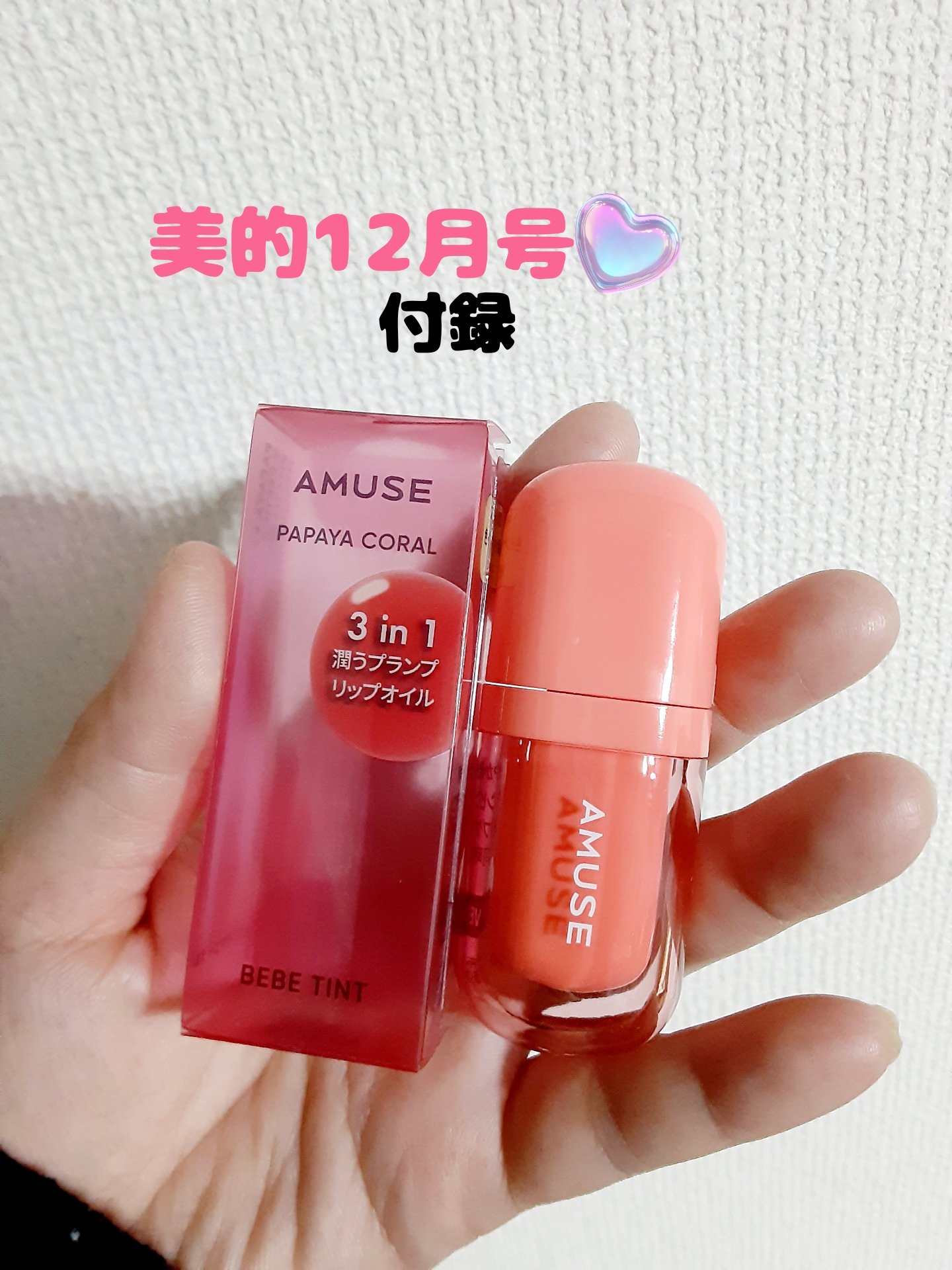 べべティント/AMUSE/リップティントを使ったクチコミ（1枚目）
