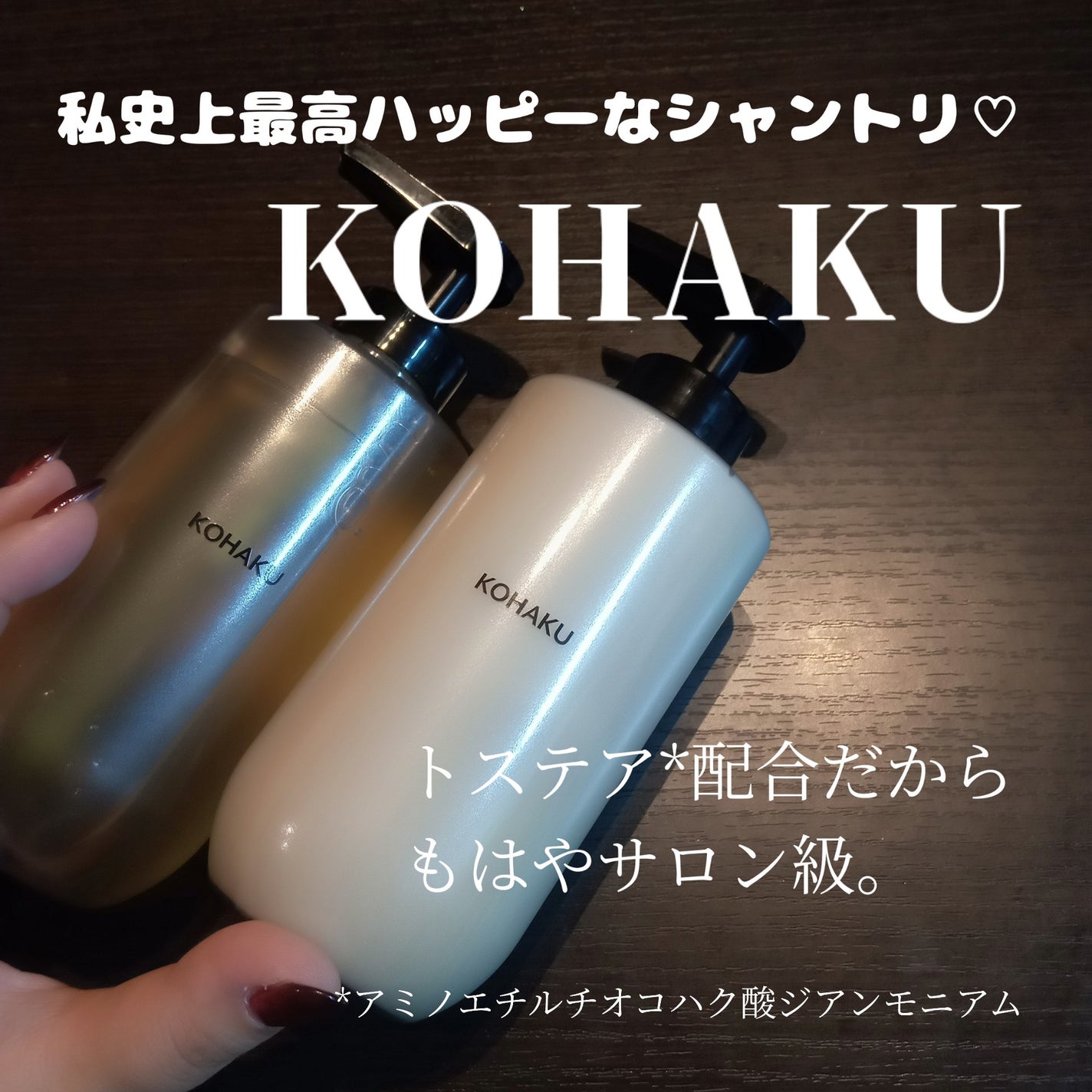 KOHAKU シャンプー&トリートメント/KOHAKU/市販シャンプーを使ったクチコミ(1枚目)