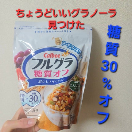 フルグラ® 糖質オフ/カルビー/グラノーラを使ったクチコミ(1枚目)