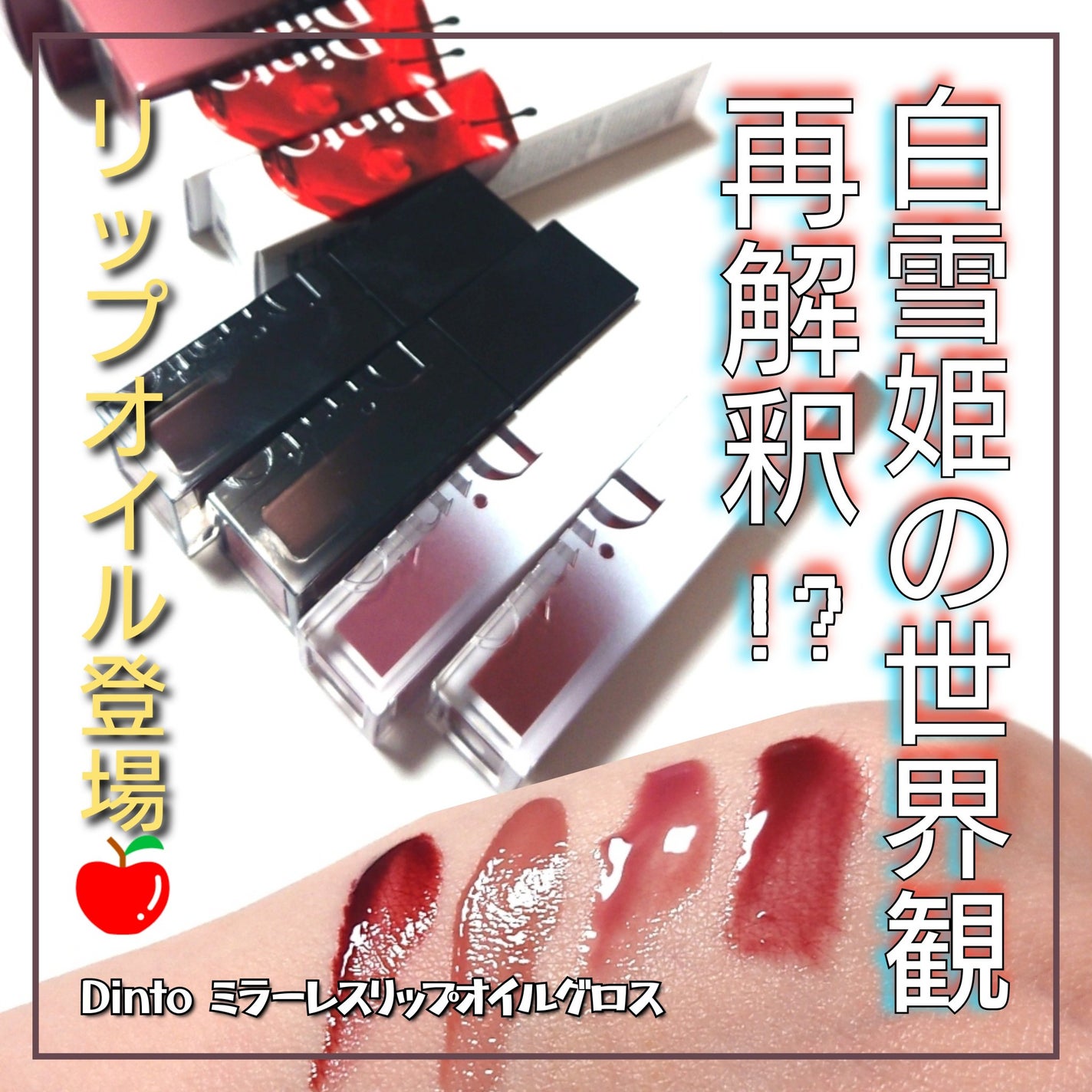 ブラーグロイリップティント/Dinto/リップティントを使ったクチコミ(1枚目)