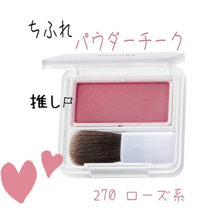 パウダー チーク/ちふれ/パウダーチークを使ったクチコミ(1枚目)