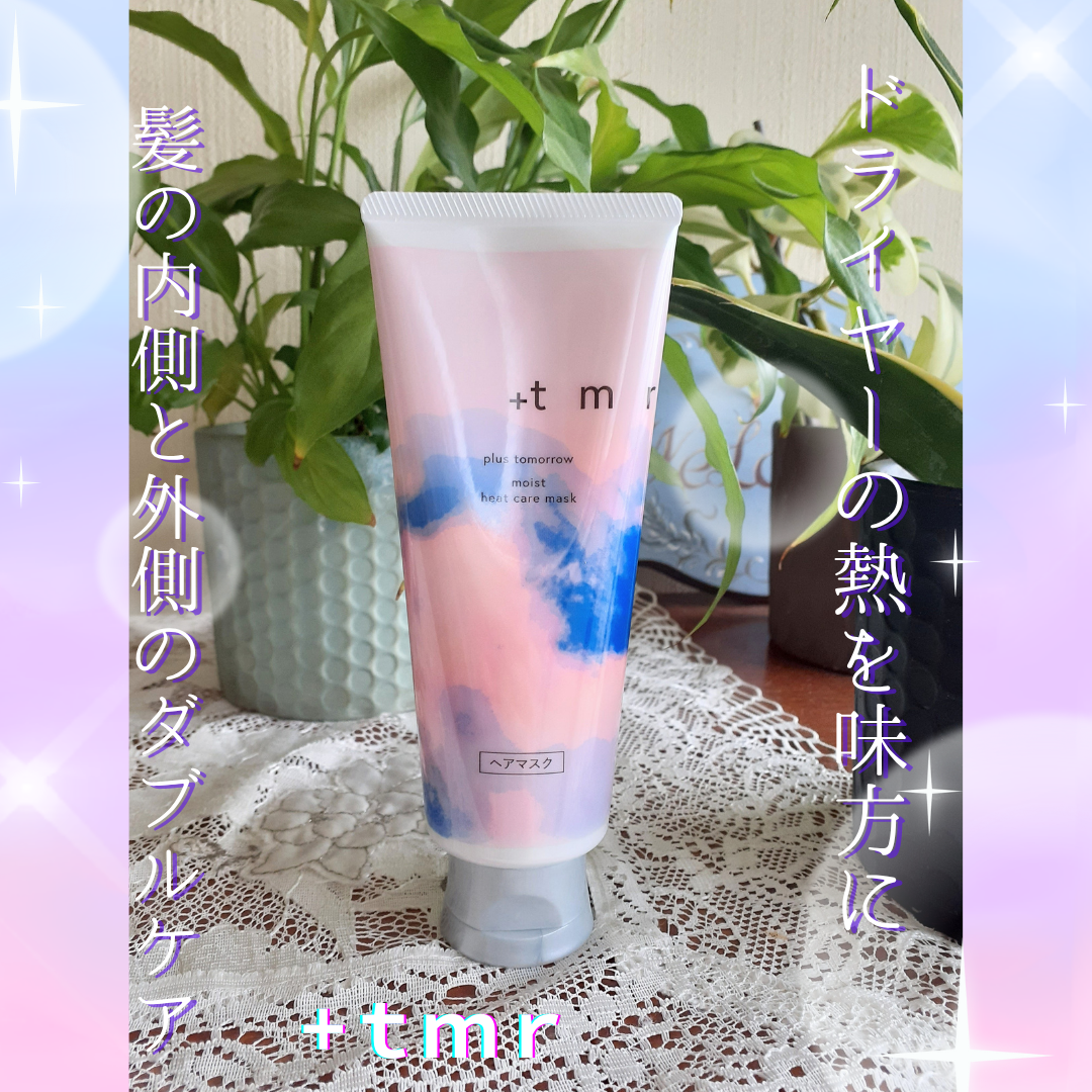 プラストゥモロー モイスト ヒートケアマスク/+tmr/ヘアマスク・ヘアパックを使ったクチコミ(1枚目)