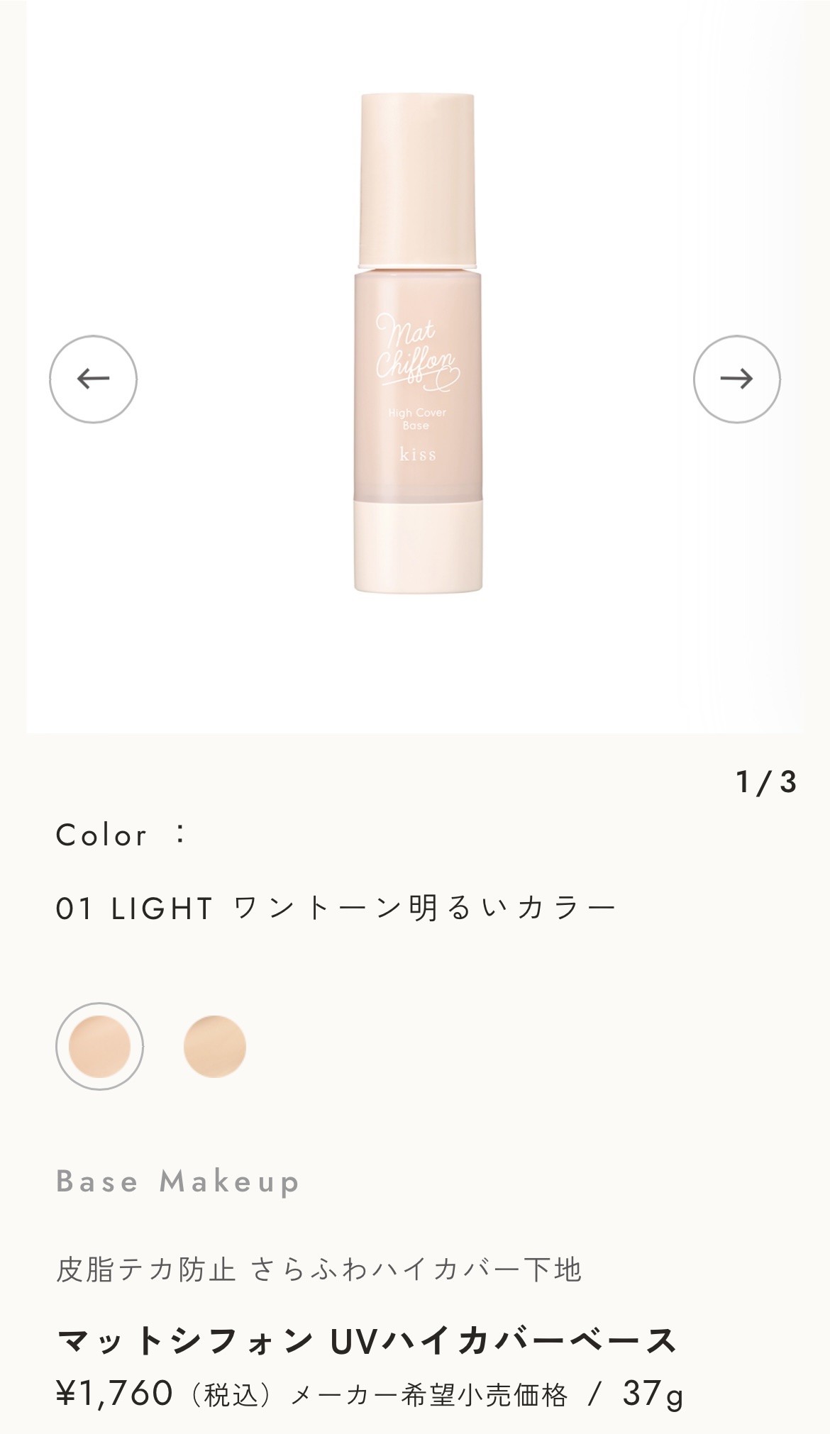キス マットシフォン UVハイカバーベース 01 ライト(Light)/KiSS/化粧下地を使ったクチコミ（1枚目）