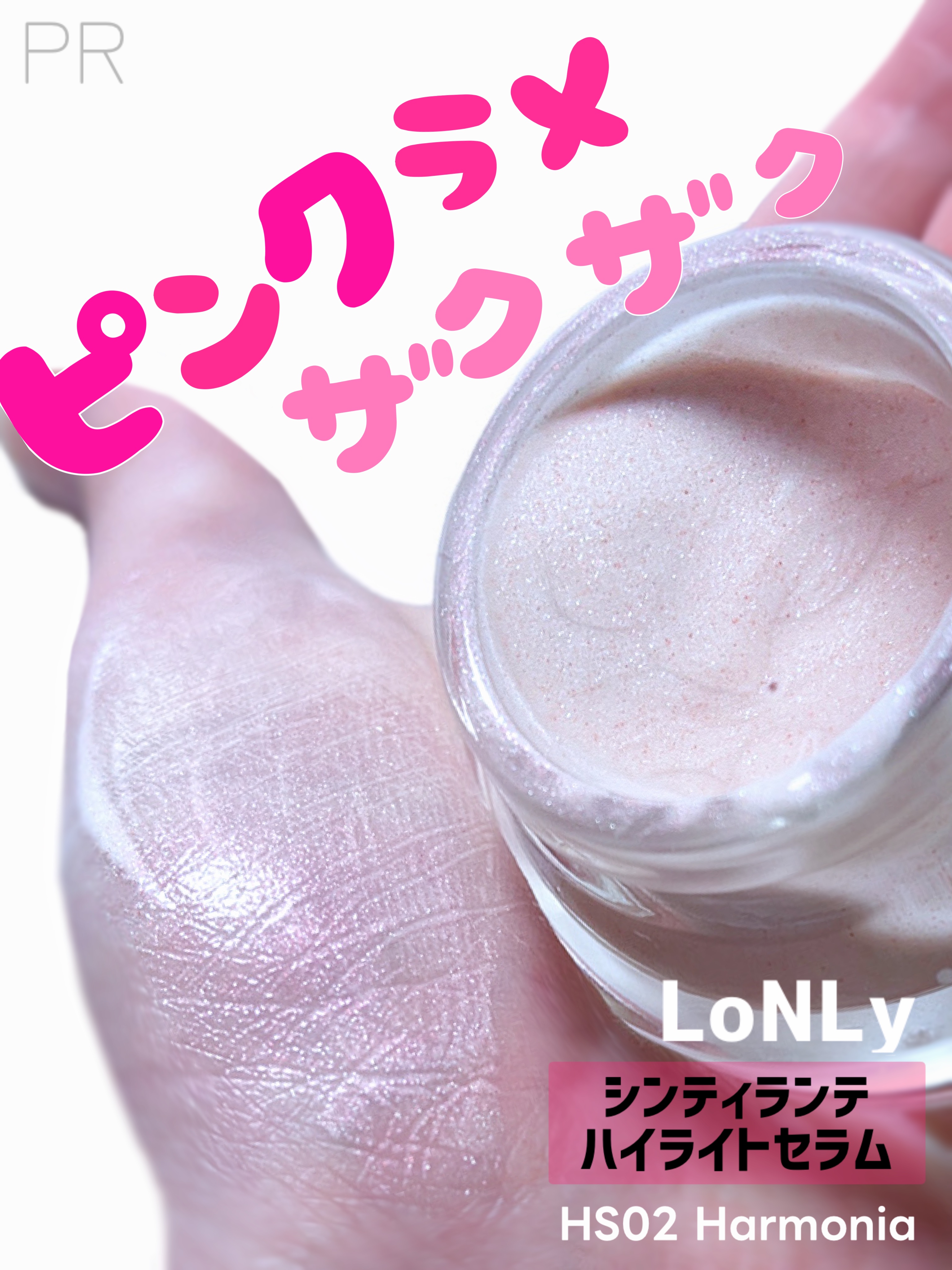 #PR

LoNLy
◆シンティランテハイライトセラム

💎ツヤきらシルクハイライト💎
顔にもボディにも使えるとろけるようなグリッターオイル質感✨
ピンクラメがざくざくで可愛すぎる...！

HS02 Harmonia（ハルモニア）はシ