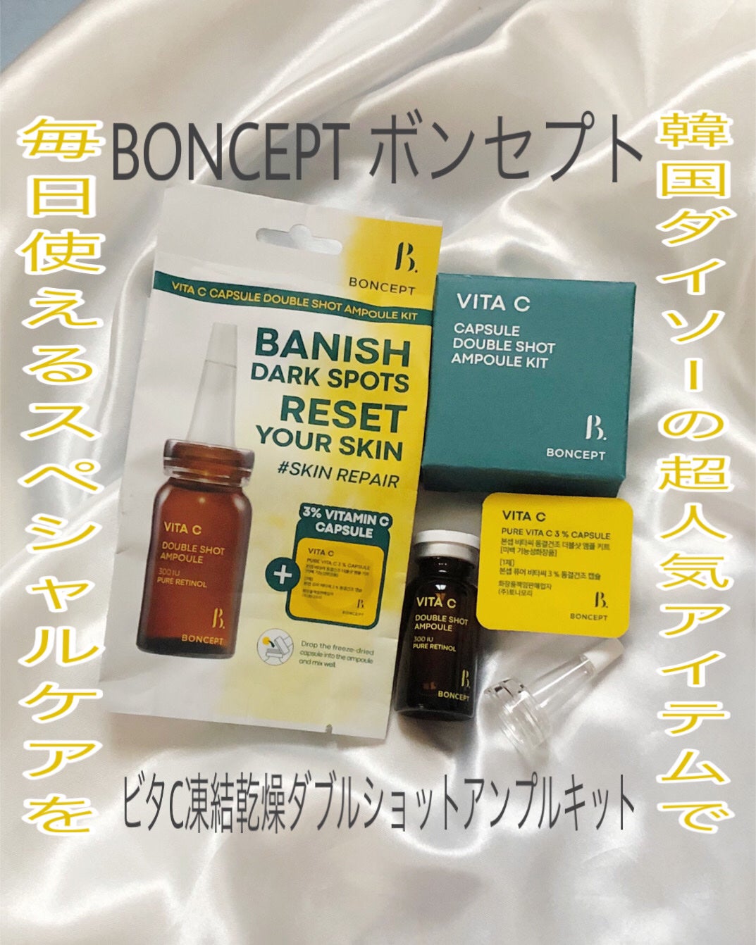 ビタC凍結乾燥ダブルショットアンプルキット/BONCEPT/美容液を使ったクチコミ(1枚目)