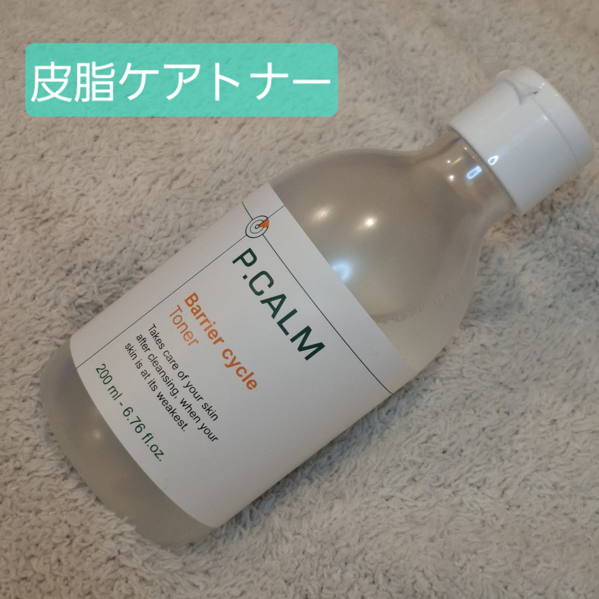 バリアサイクルトナー/P.CALM/化粧水を使ったクチコミ（1枚目）