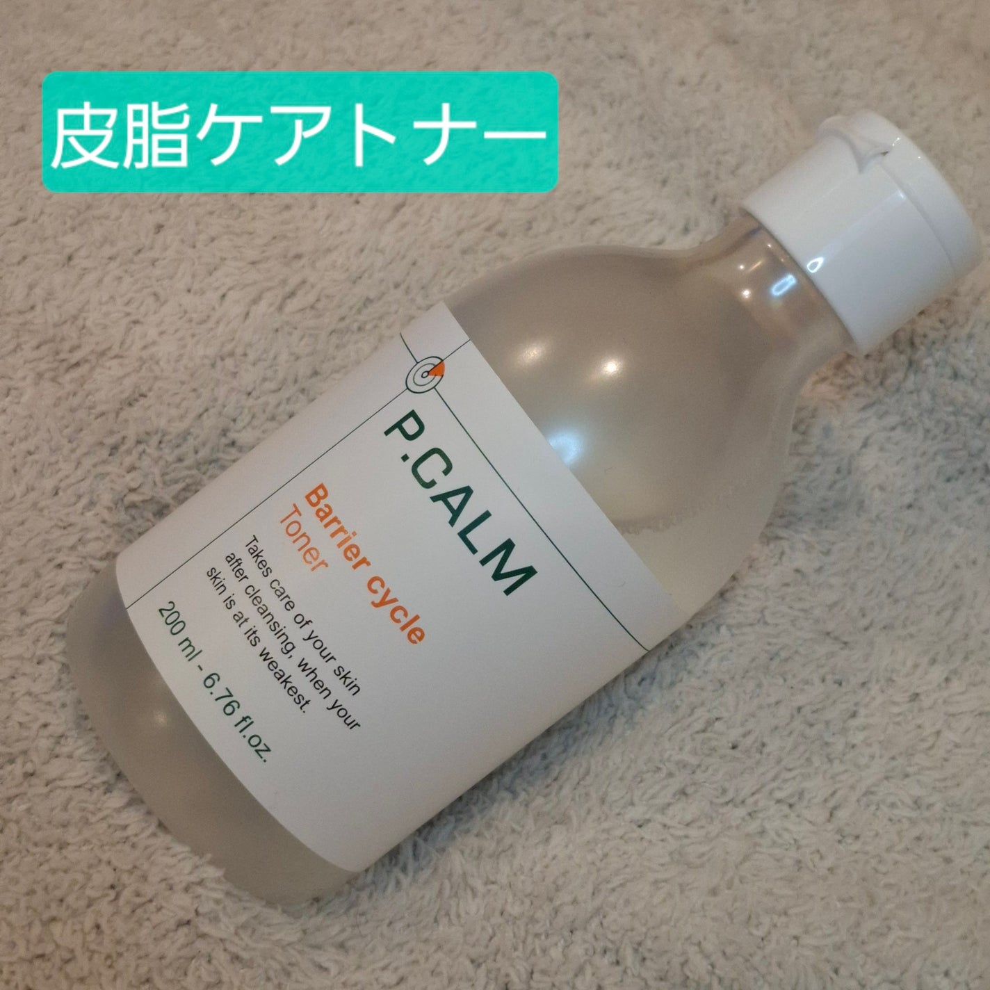 バリアサイクルトナー/P.CALM/化粧水を使ったクチコミ(1枚目)