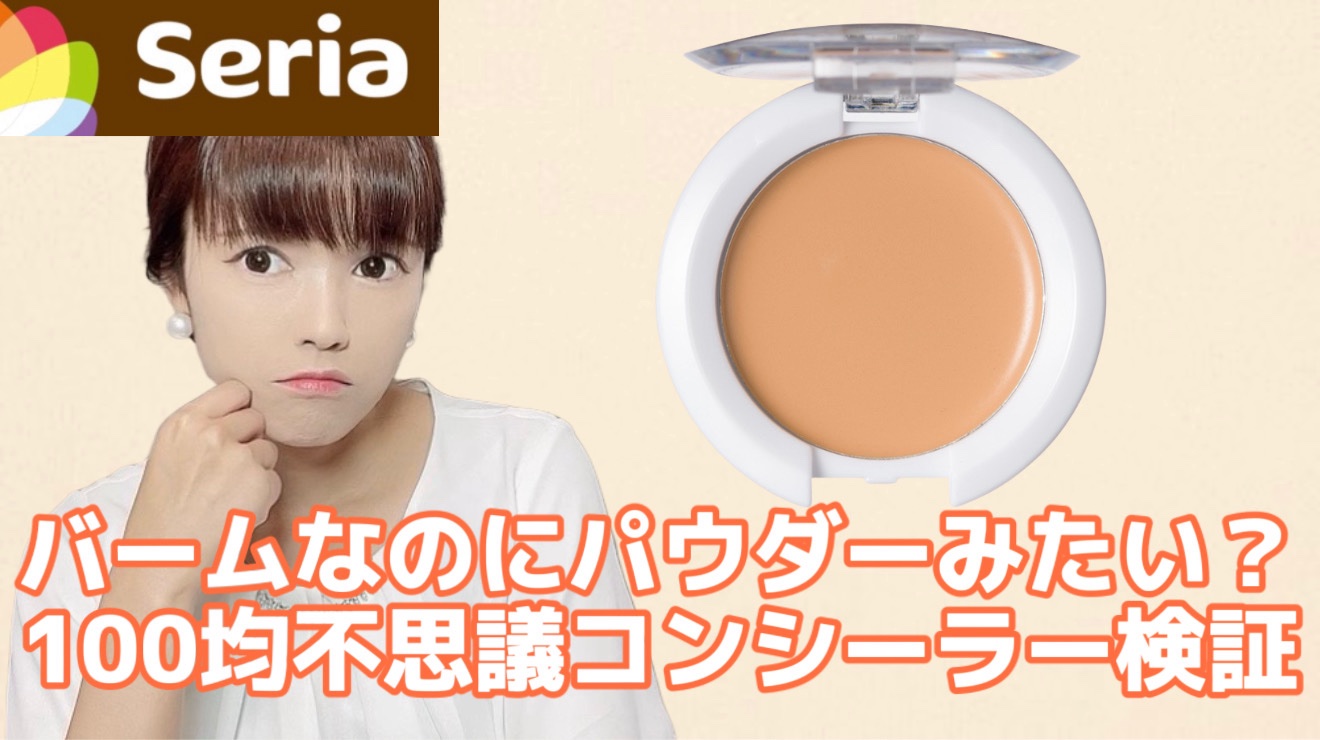 ACさらさらコンシーラー/セリア/クリームコンシーラーを使ったクチコミ（1枚目）