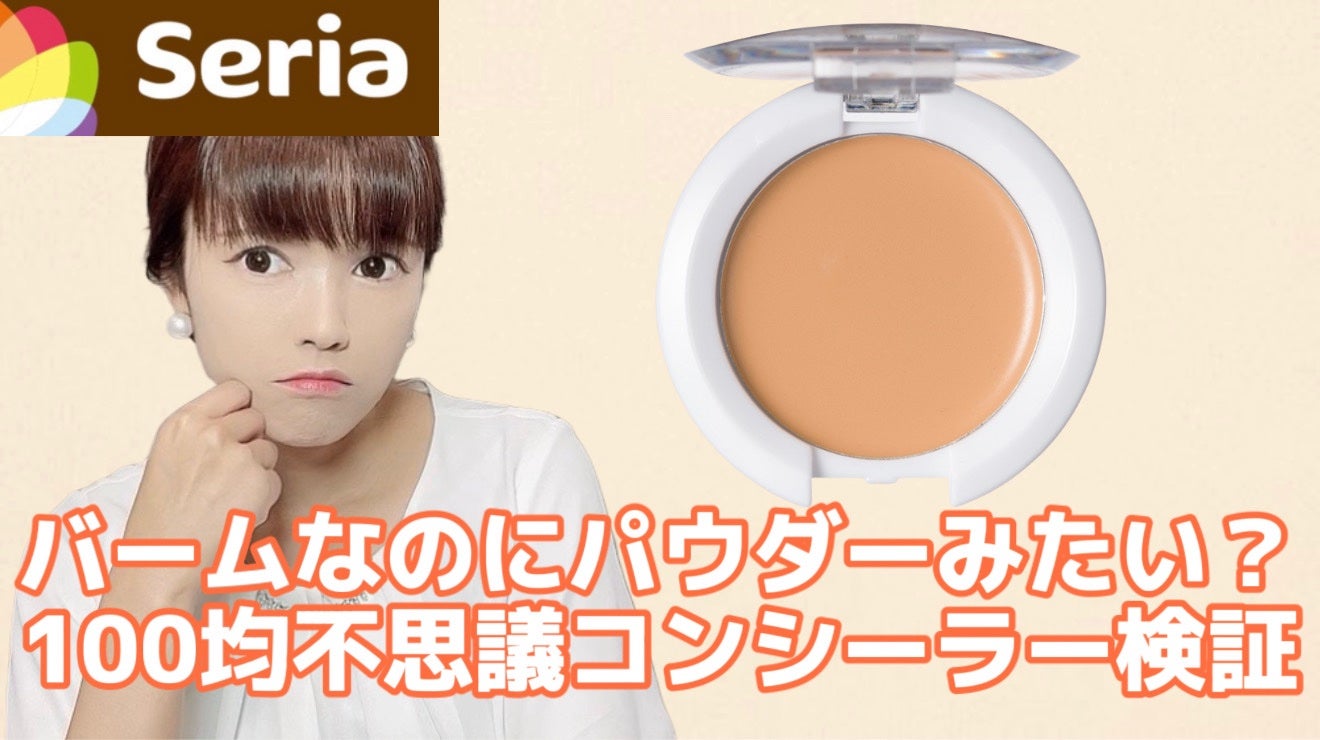 ACさらさらコンシーラー/セリア/クリームコンシーラーを使ったクチコミ(1枚目)