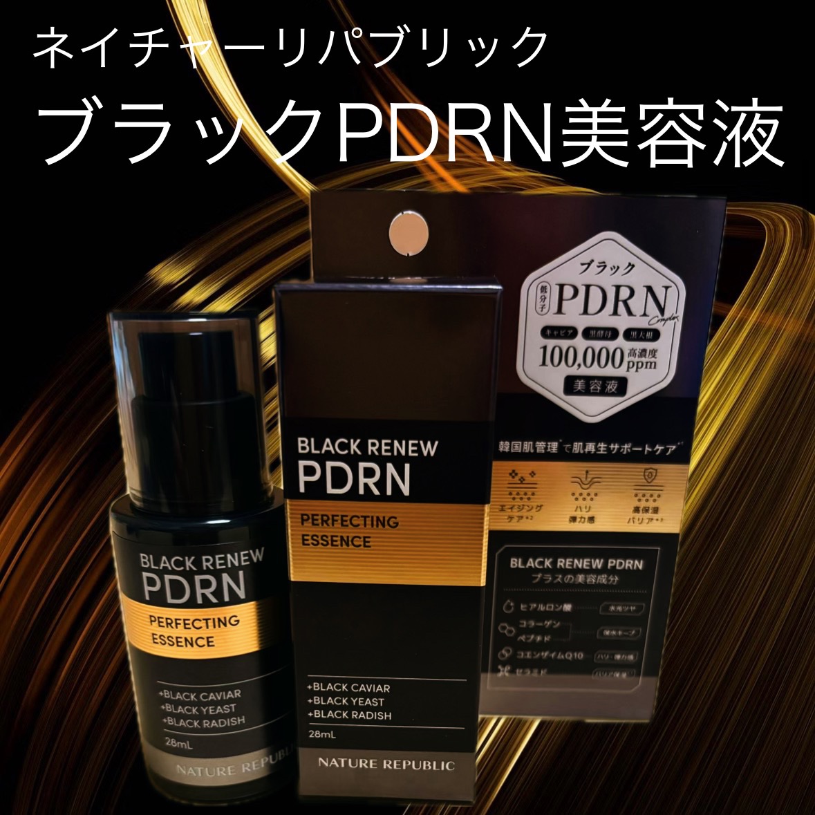 ブラックPDRN 美容液/ネイチャーリパブリック/美容液を使ったクチコミ（1枚目）