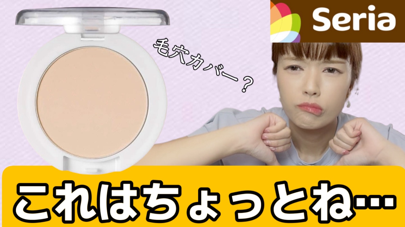 キャンドゥ 毛穴カバーパウダーのクチコミ「【キャンドゥ毛穴カバーパウダー¥110】

YouTubeでレビューいたしました！
もう公開済.....」（1枚目）