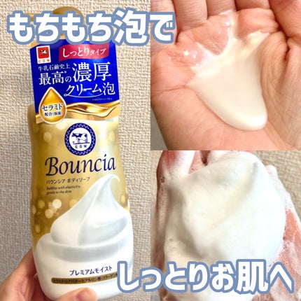 バウンシア ボディソープ プレミアムモイスト<しっとりタイプ>/Bouncia/ボディソープを使ったクチコミ(1枚目)