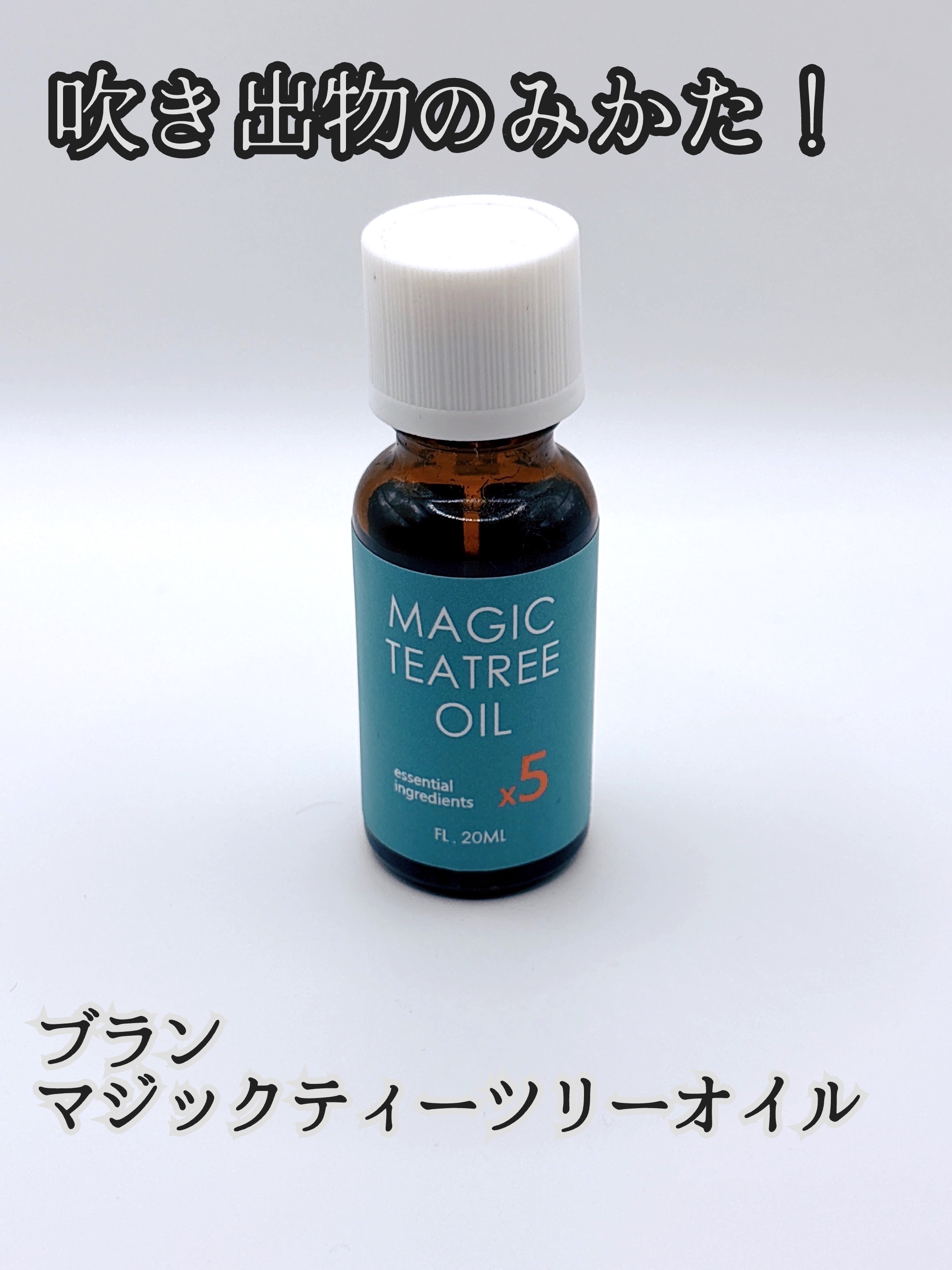 マジックティーツリーオイル 20ml/ブラン/フェイスオイルを使ったクチコミ（1枚目）