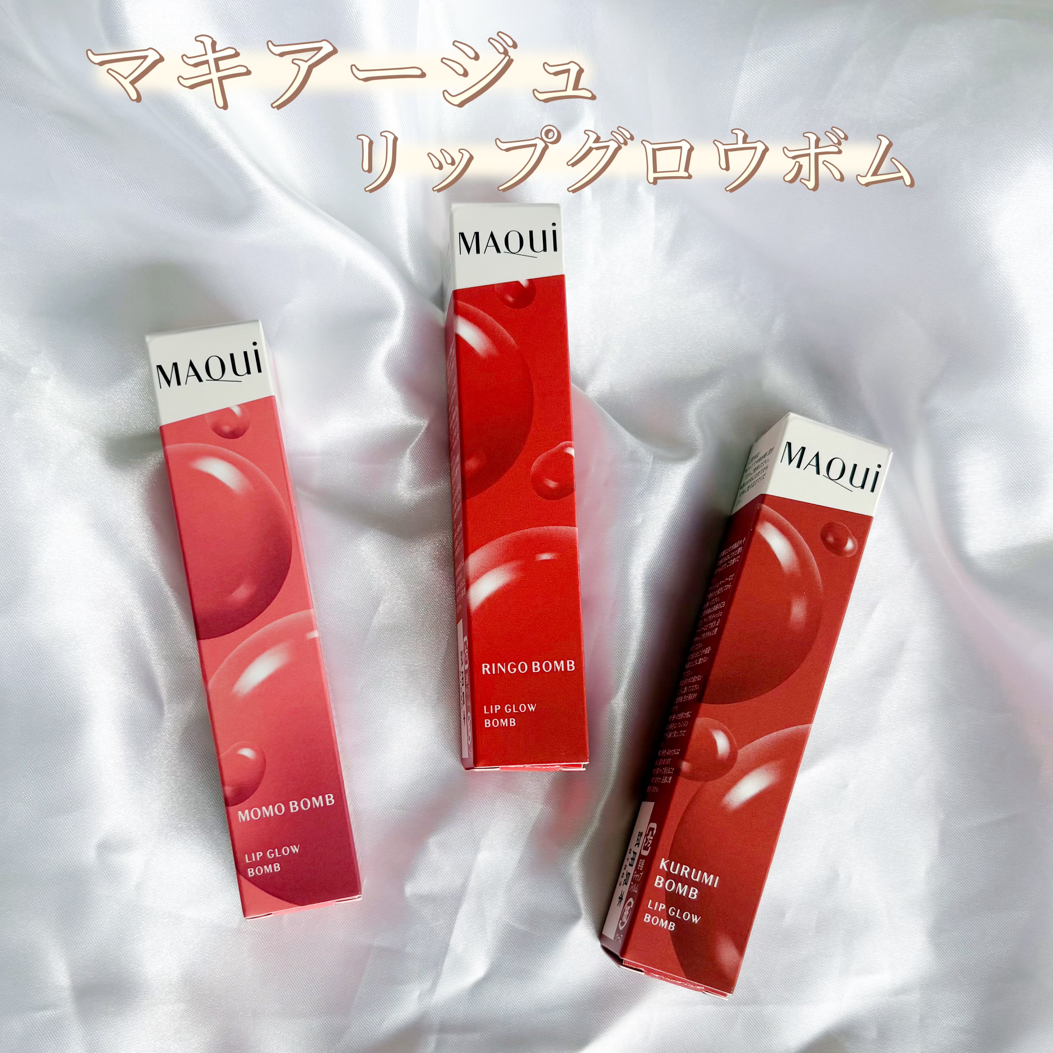 リップグロウボム/マキアージュ/リップティントを使ったクチコミ（1枚目）