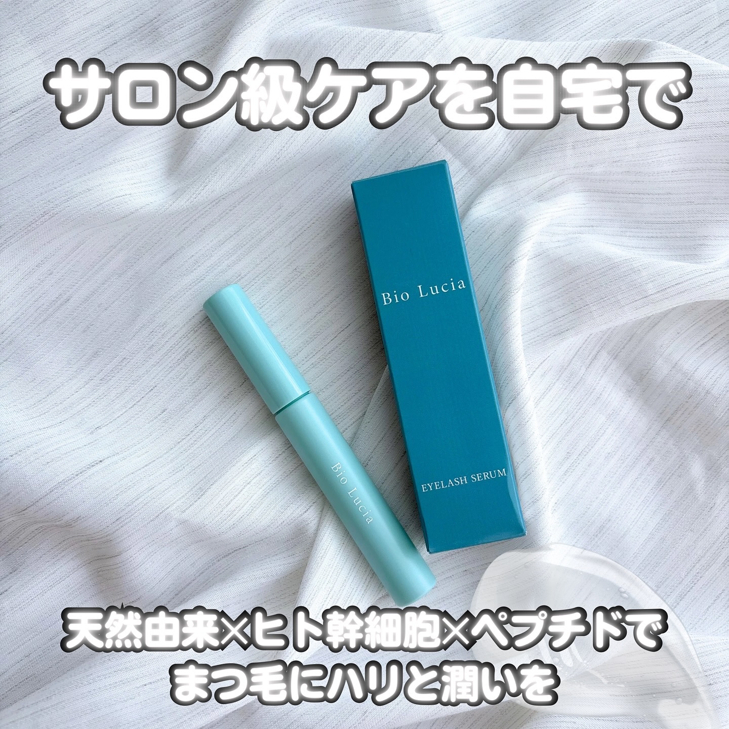 アイラッシュセラム/Bio Lucia(ビオルチア)/まつげ美容液を使ったクチコミ（1枚目）
