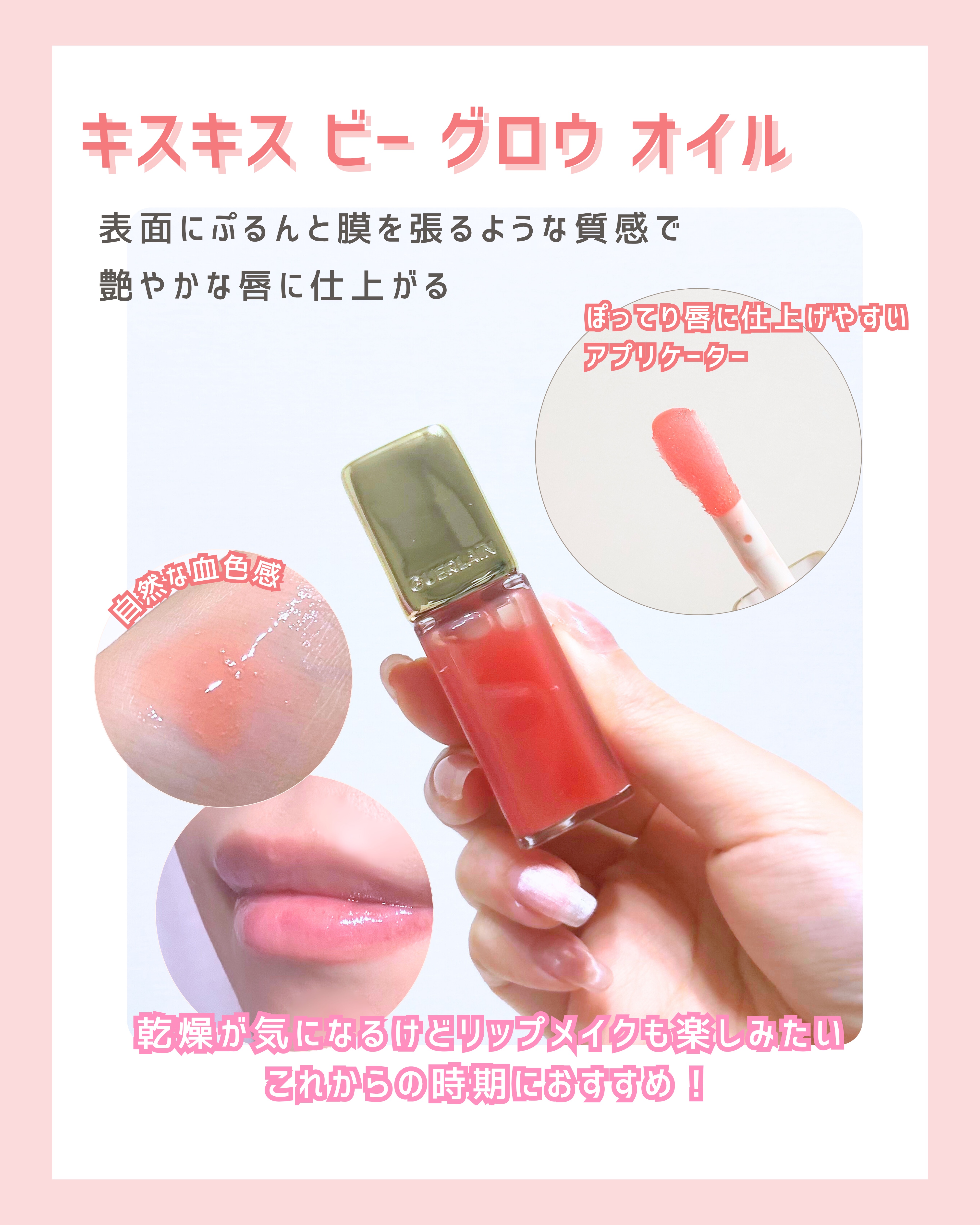 キスキス ビー グロウ オイル/GUERLAIN/リップグロスを使ったクチコミ（2枚目）