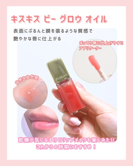 キスキス ビー グロウ オイル/GUERLAIN/リップグロスを使ったクチコミ(2枚目)