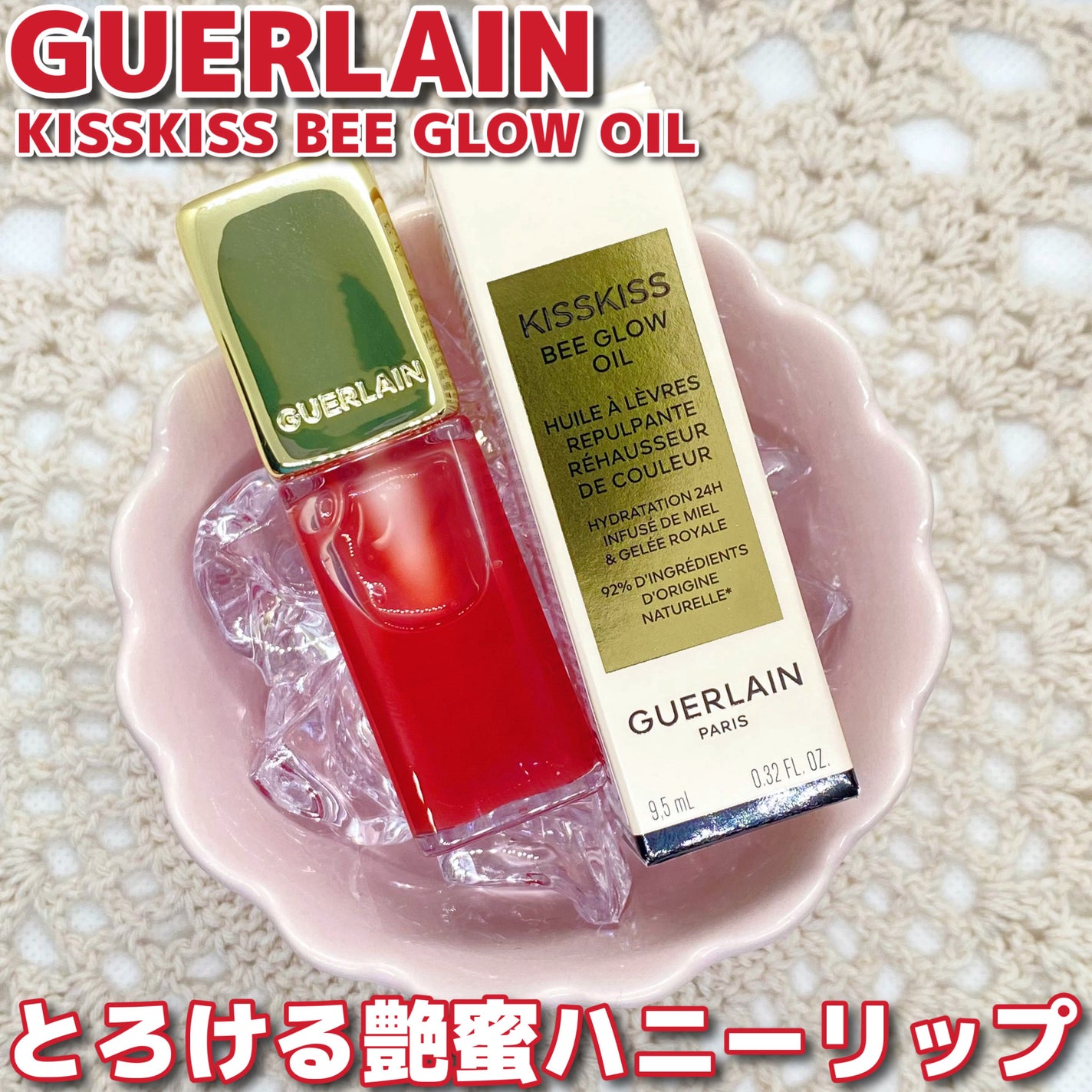 キスキス ビー グロウ オイル/GUERLAIN/リップグロスを使ったクチコミ(1枚目)