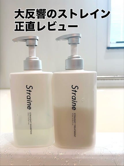ストレートシャンプー/ストレートトリートメント/Straine/市販シャンプーを使ったクチコミ(1枚目)
