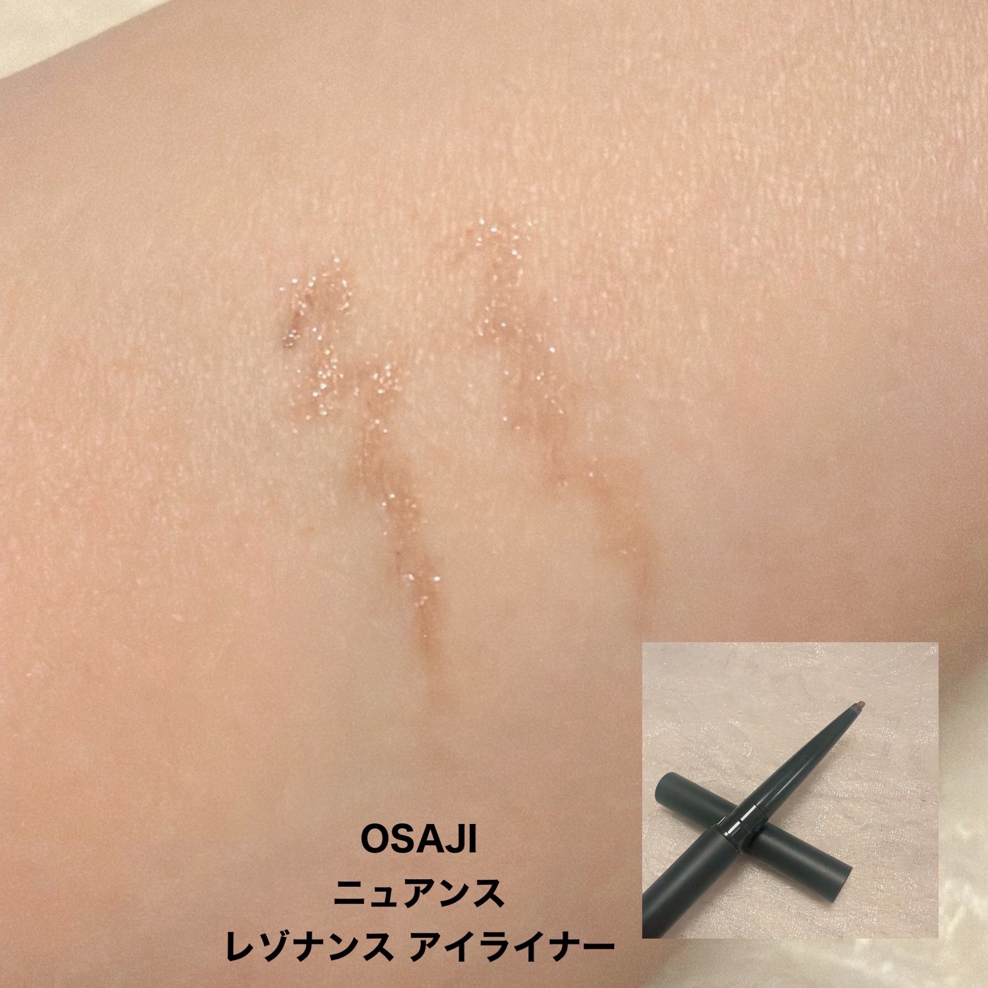  ニュアンス シャドウ スティック/OSAJI/ペンシルアイライナーを使ったクチコミ（2枚目）