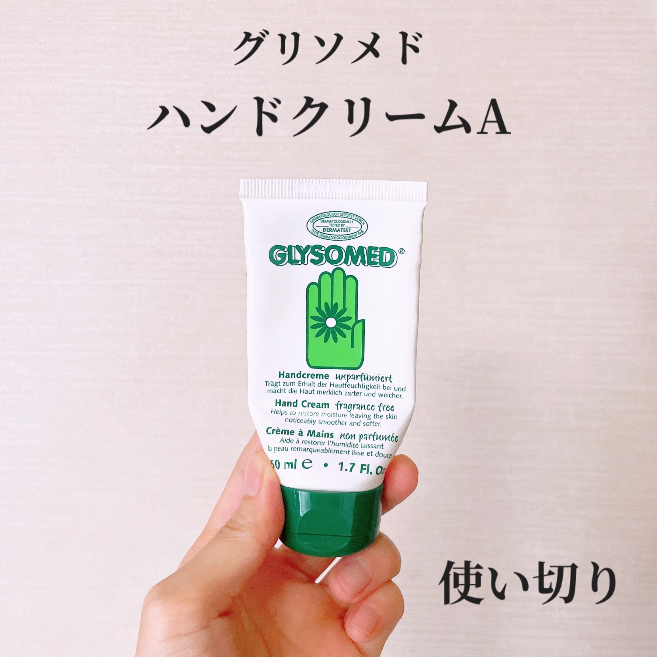 グリソメド ハンドクリーム A (無香料)  50ml/グリソメド/ハンドクリームを使ったクチコミ（1枚目）