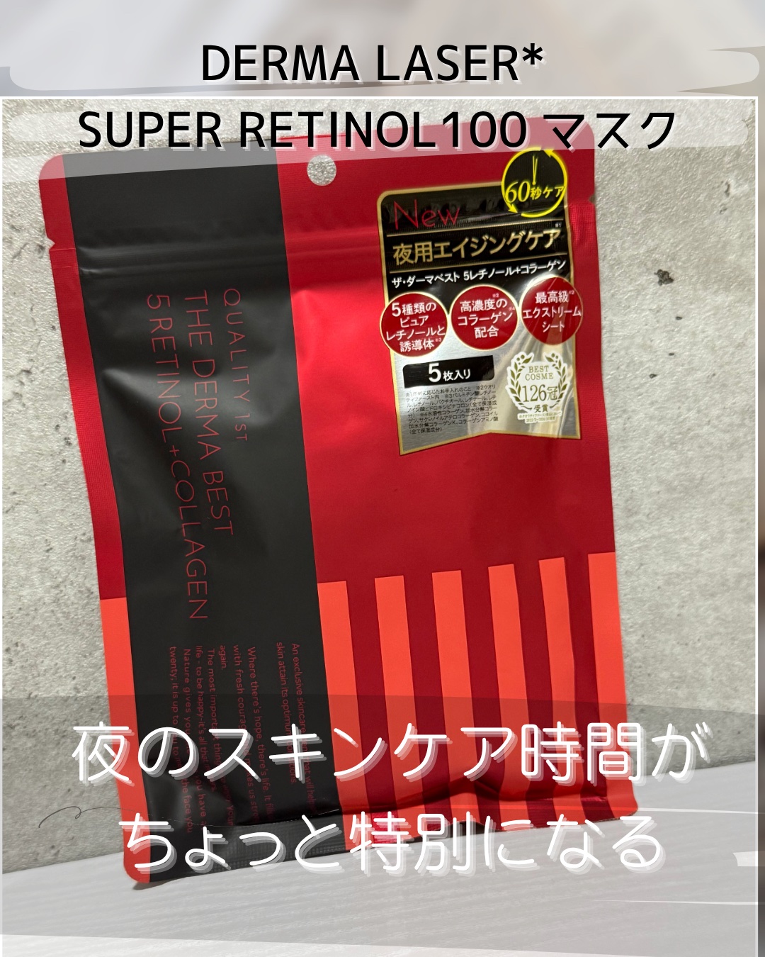 ダーマレーザー スーパーレチノール100マスク/クオリティファースト/シートマスク・パックを使ったクチコミ（1枚目）