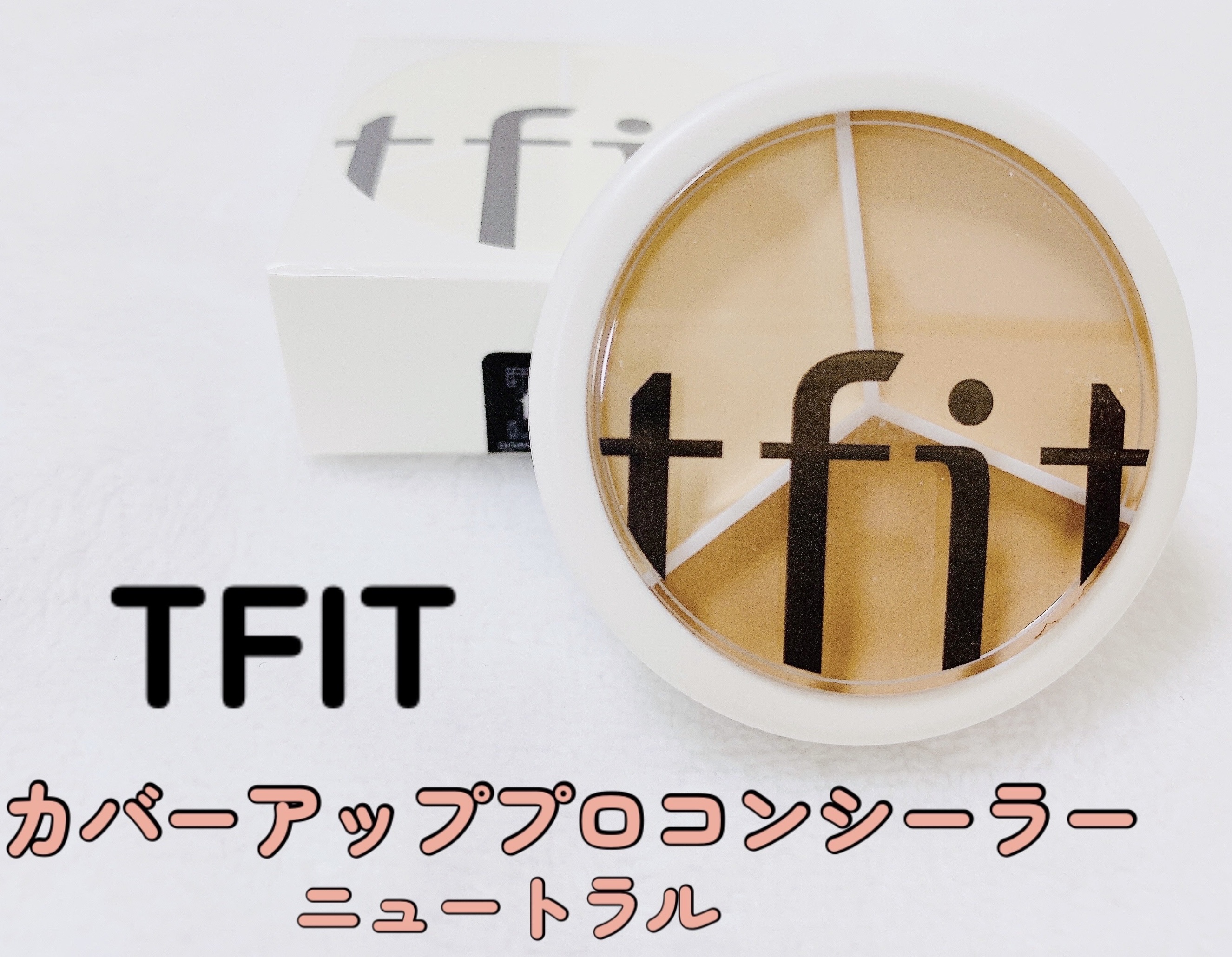 カバーアッププロコンシーラー/TFIT/パレットコンシーラーを使ったクチコミ（1枚目）