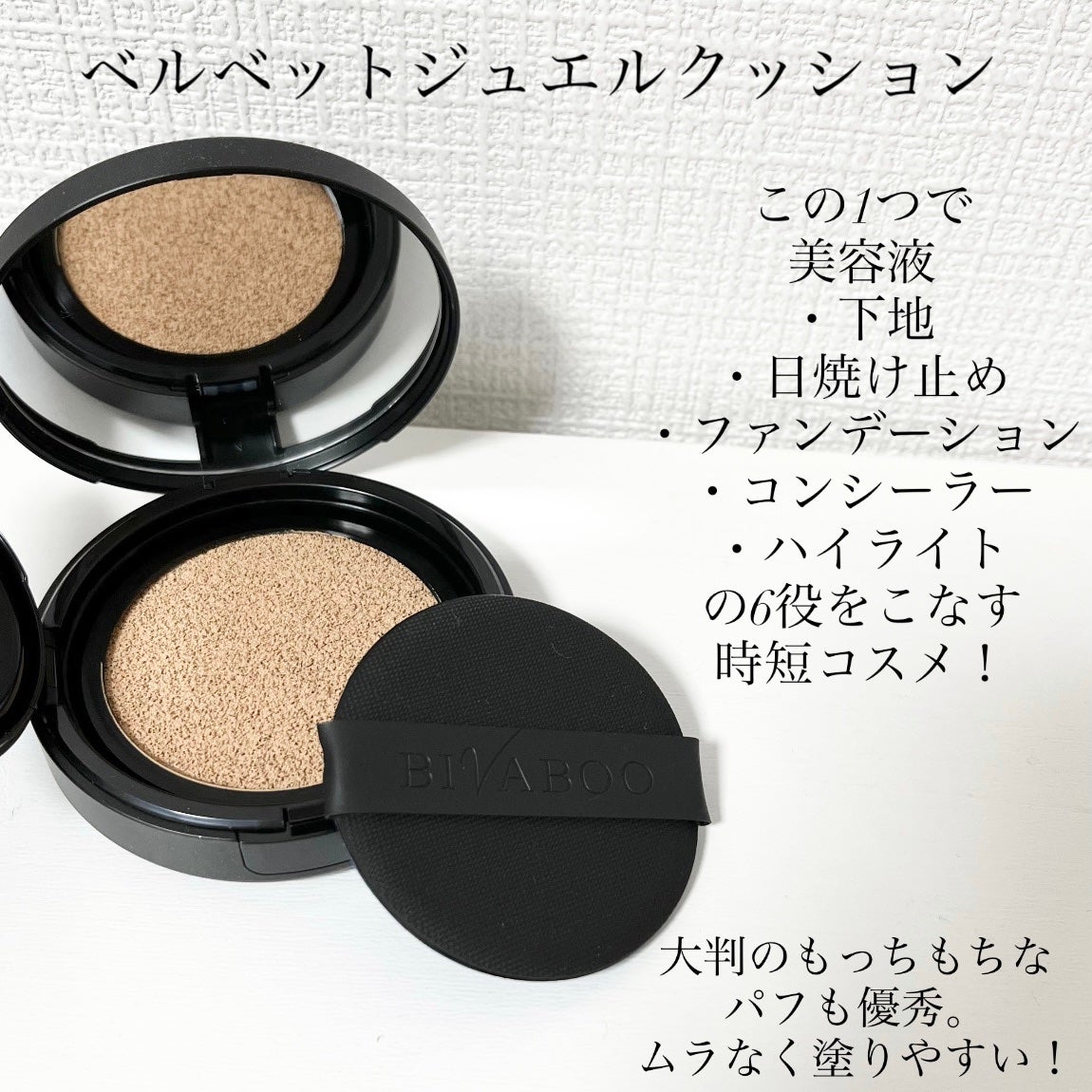 ベルベットジュエルクッション/BIVABOO/クッションファンデーションを使ったクチコミ(2枚目)